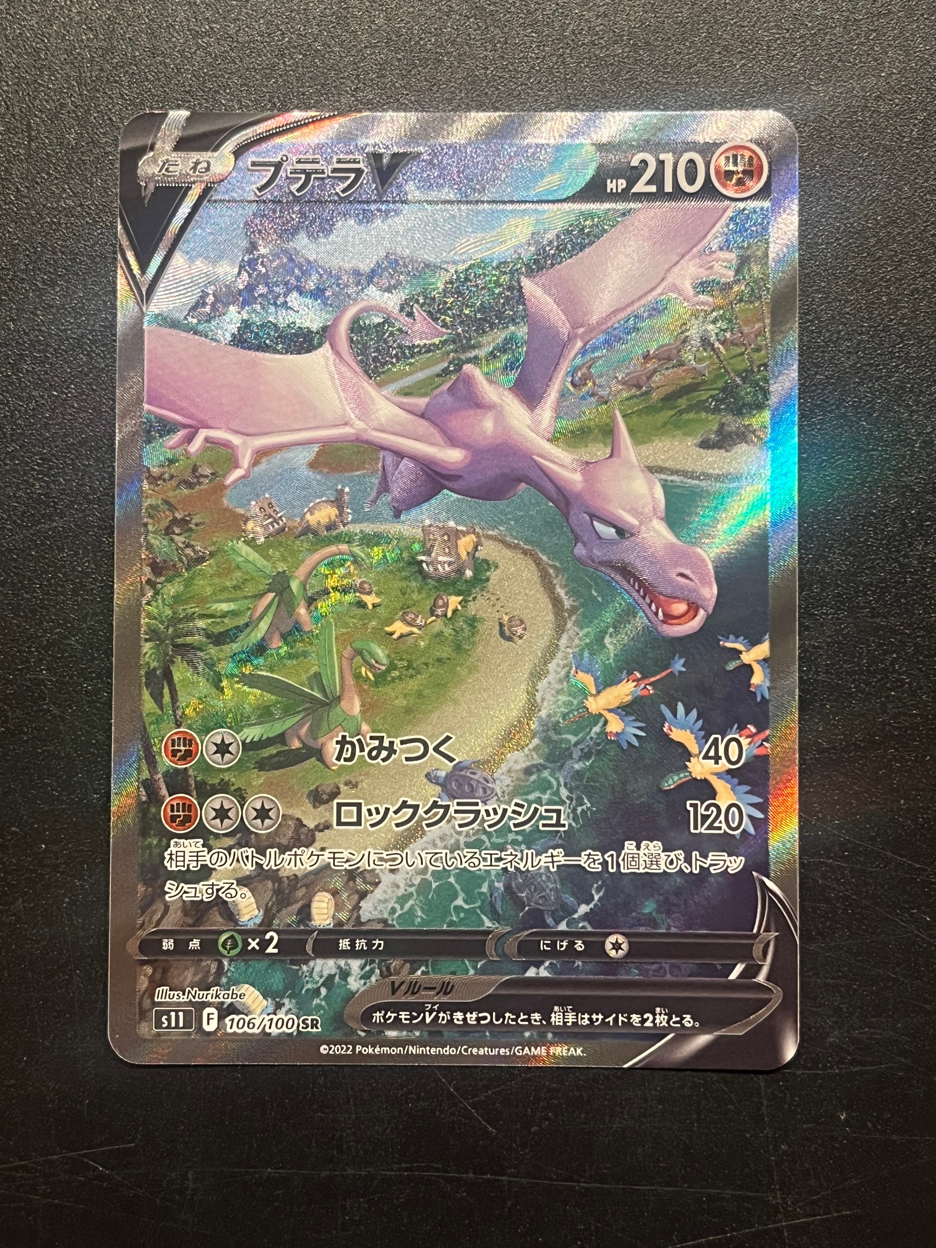 プテラV SR: SA[S11 106/100](拡張パック「ロストアビス」)