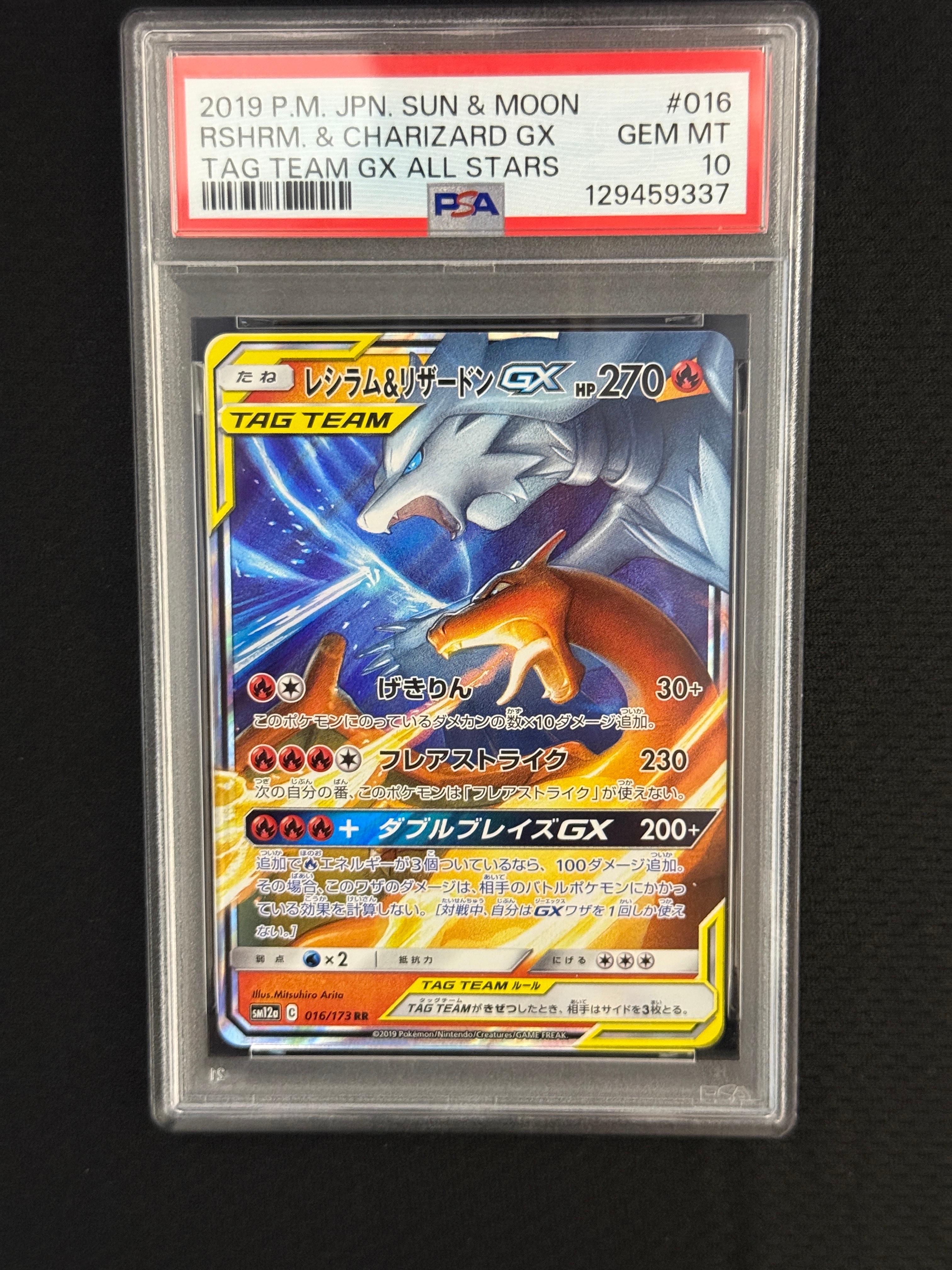 レシラム&リザードンGX RR [SM12a 016/173](ハイクラスパック「TAG TEAM GX タッグオールスターズ」)