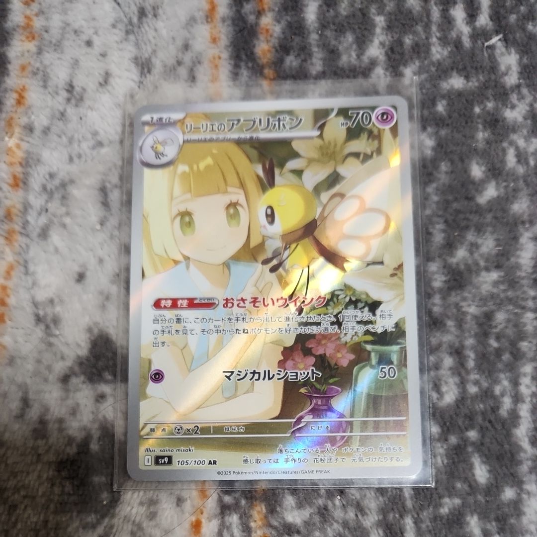 リーリエのアブリボン AR [SV9 105/100](拡張パック「バトルパートナーズ」)