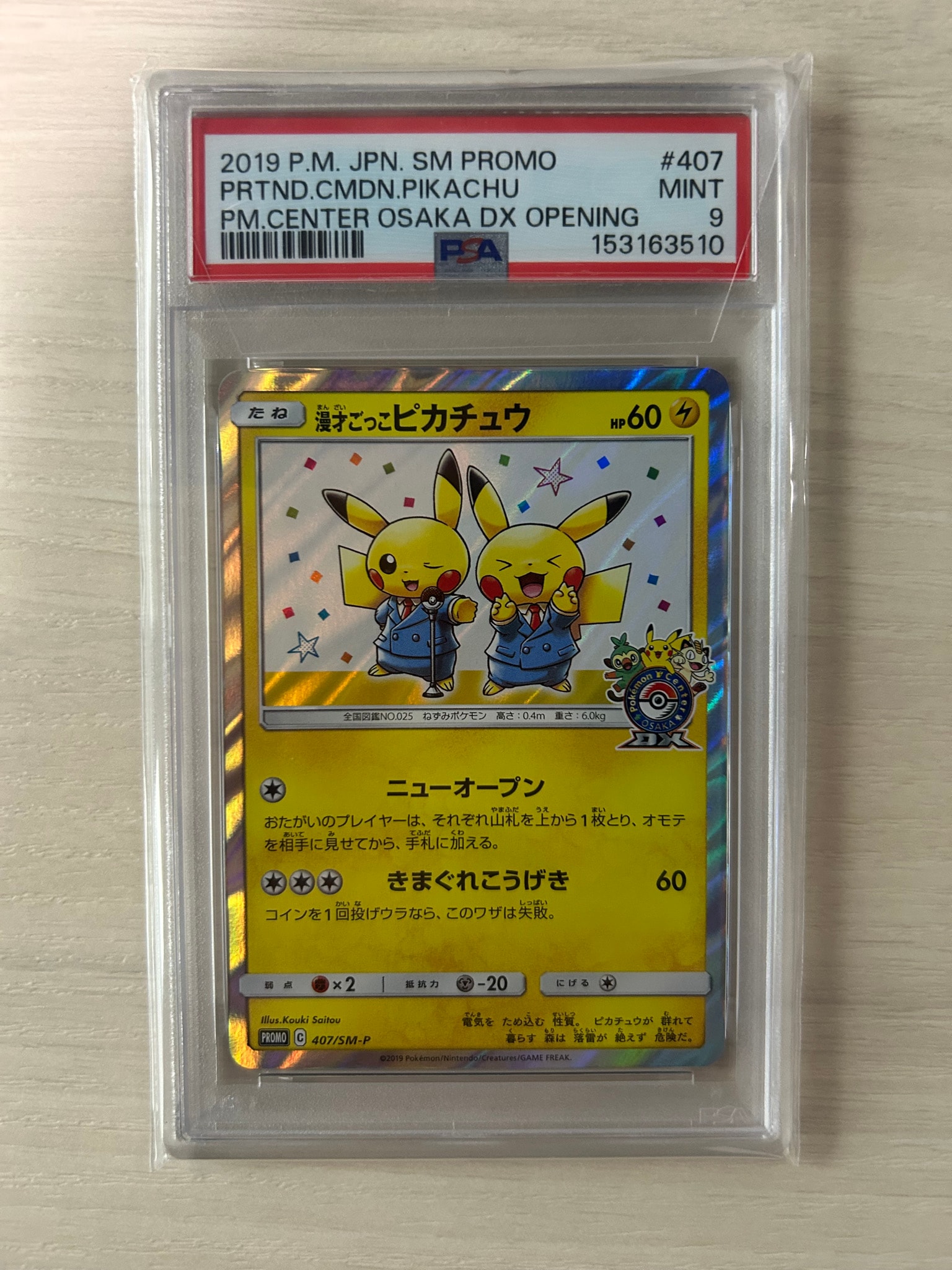 漫才ごっこピカチュウ: プロモ[SM-P 407](プロモーションカード「S-P