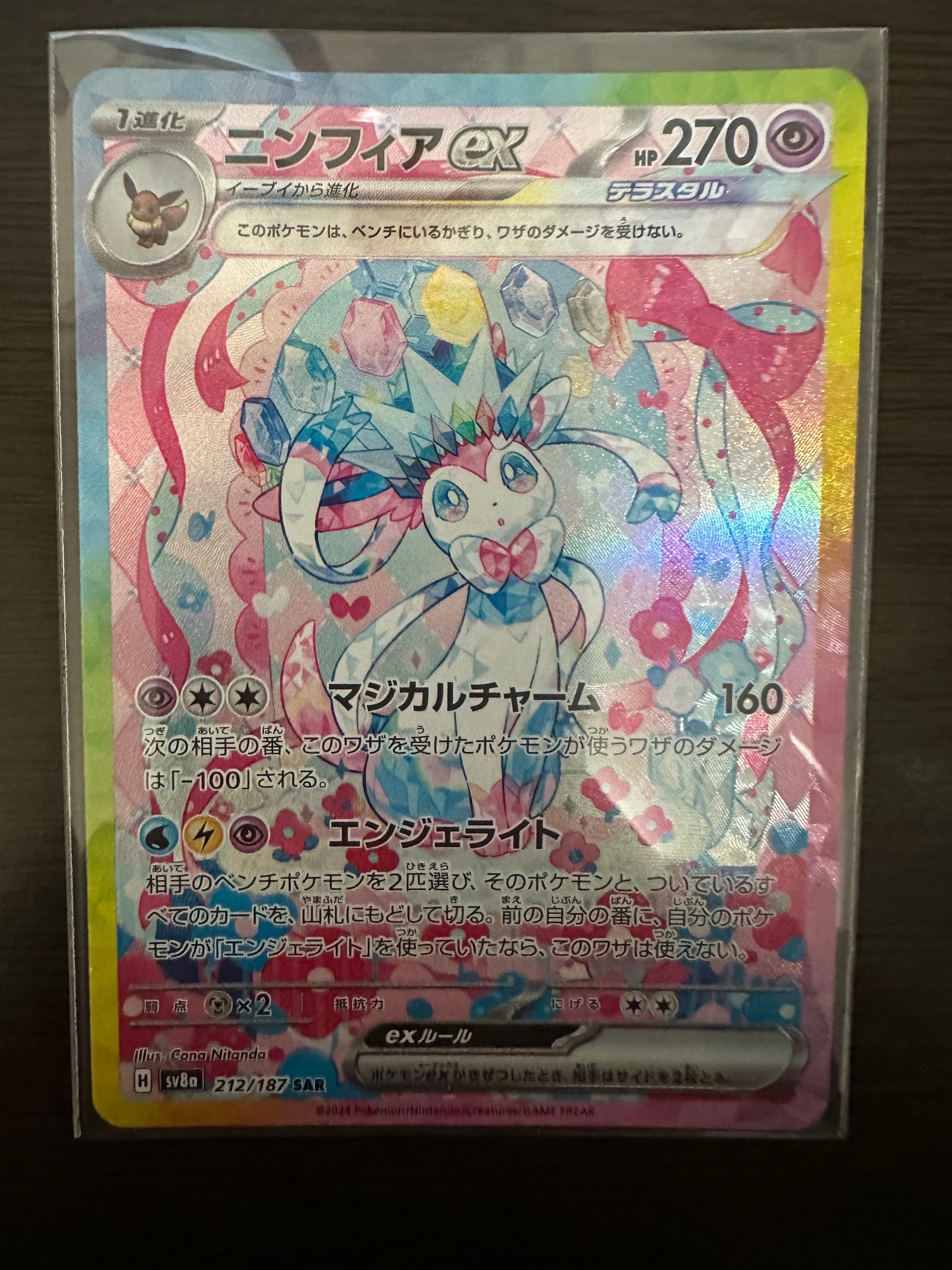 ニンフィアex SAR [SV8a 212/187](ハイクラスパック「テラスタルフェスex」)