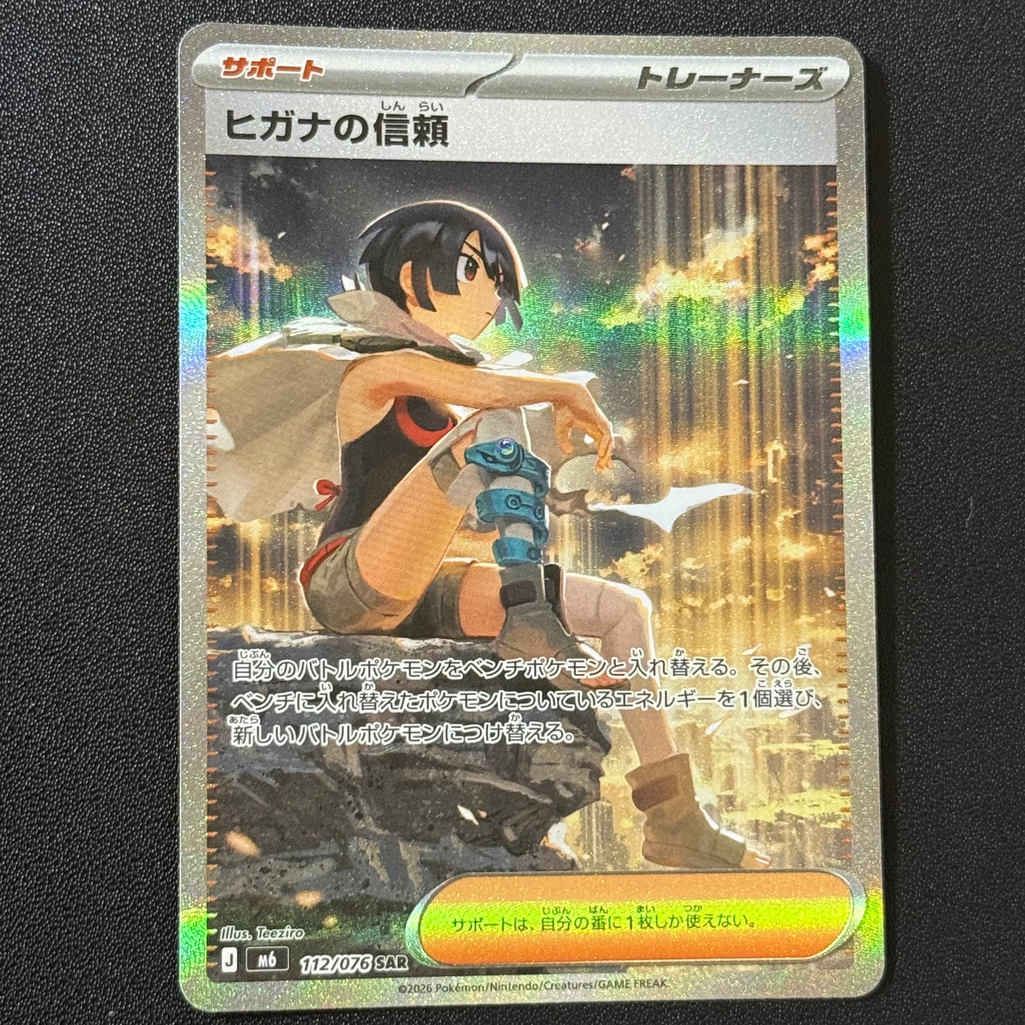 ヒガナの信頼 SAR [M6 112/076](拡張パック「ストームエメラルダ」)