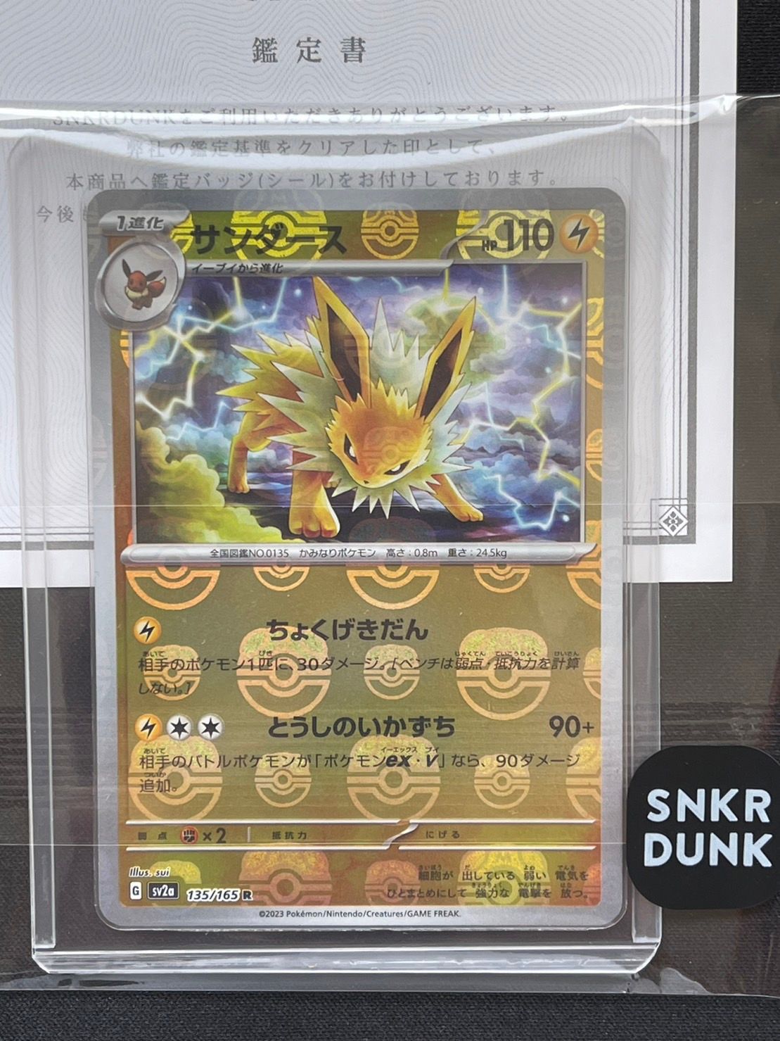 サンダース R: マスターボールミラー[SV2a 135/165](強化拡張パック「ポケモンカード151」)