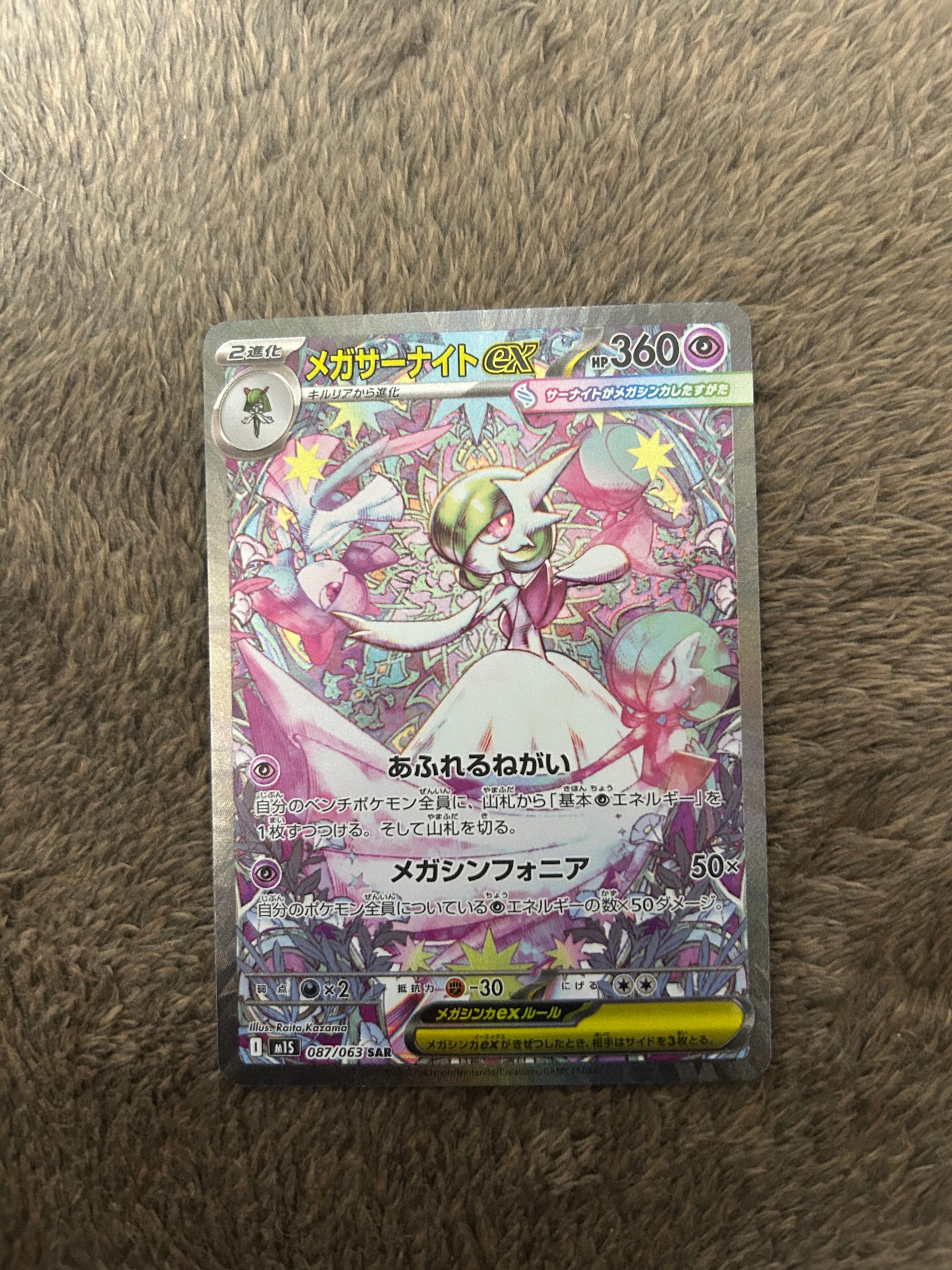 メガサーナイトex SAR [M1S 087/063](拡張パック「メガシンフォニア」)