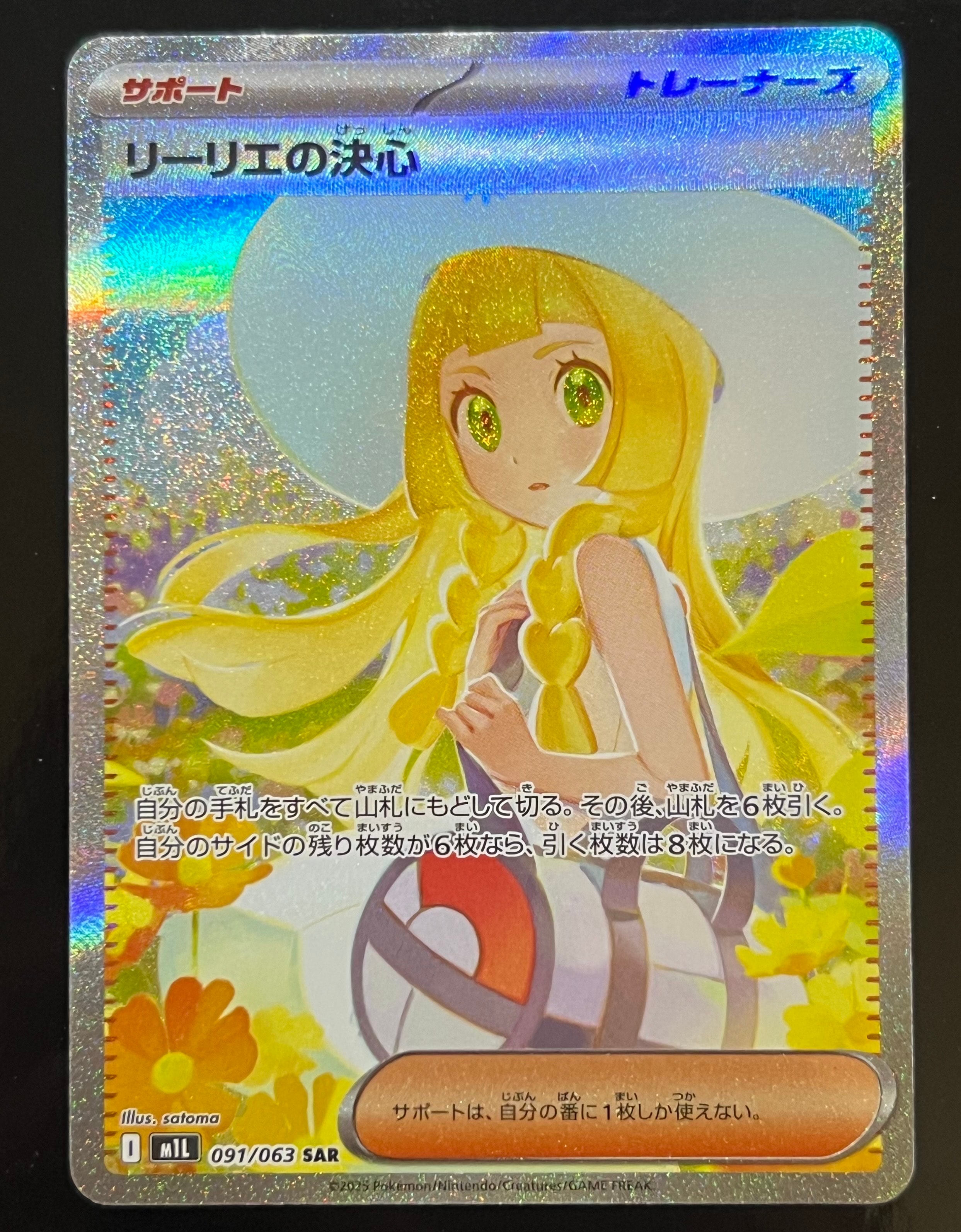 リーリエの決心 SAR [M1L 091/063](拡張パック「メガブレイブ」)