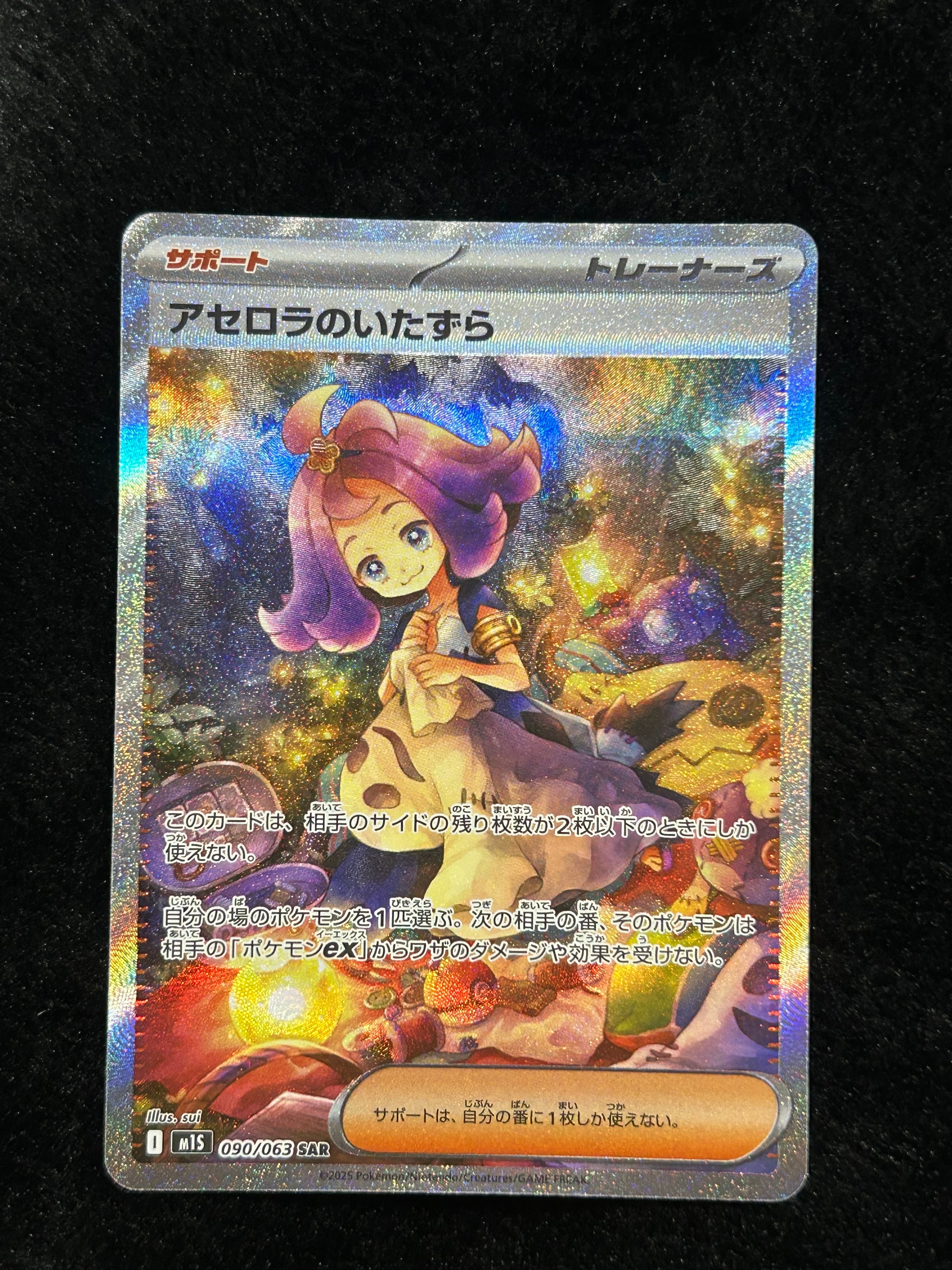 アセロラのいたずら SAR [M1S 090/063](拡張パック「メガシンフォニア」)