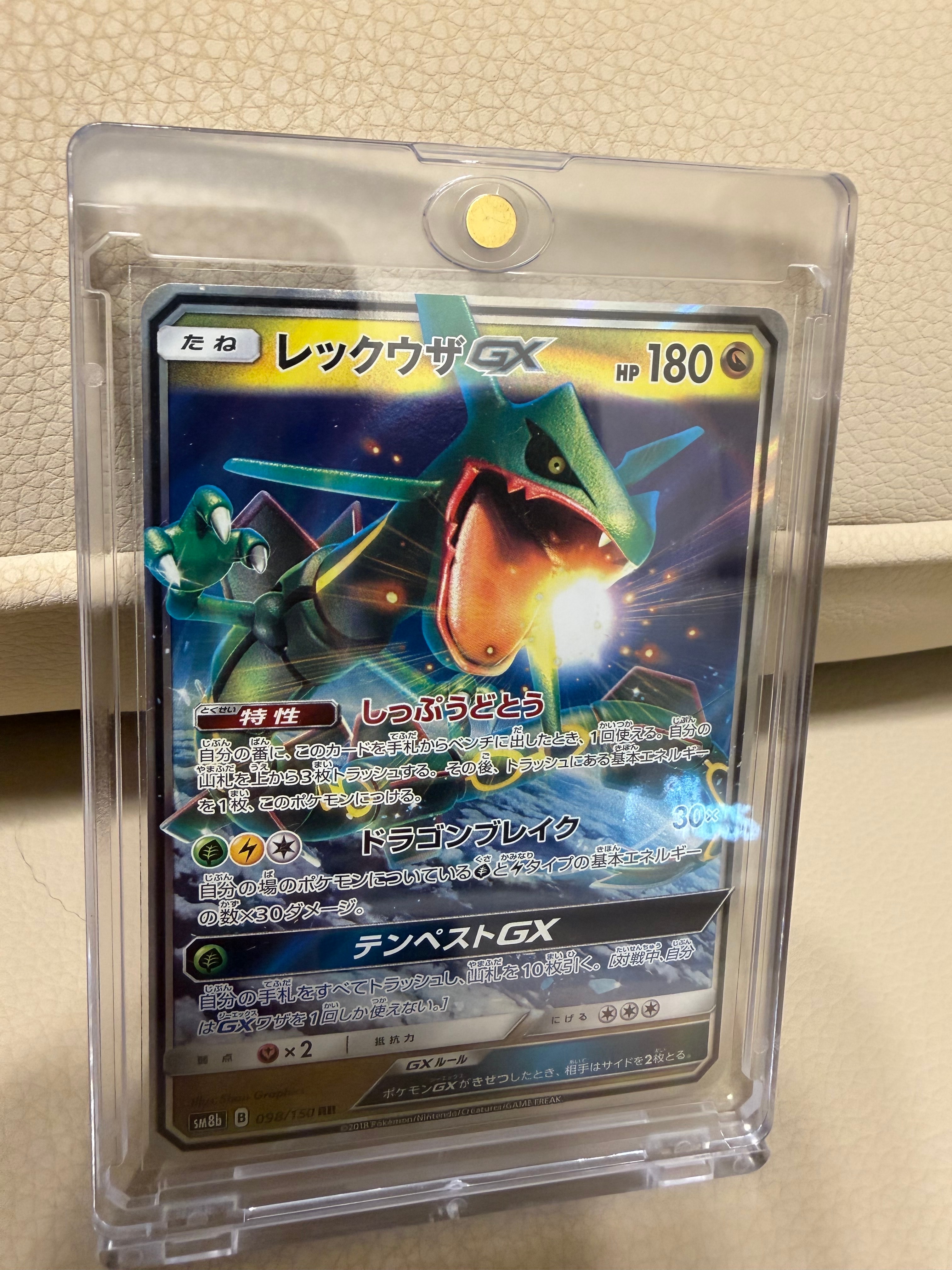 レックウザGX RR[SM8b 098/150](ハイクラスパック「GXウルトラシャイニー」)