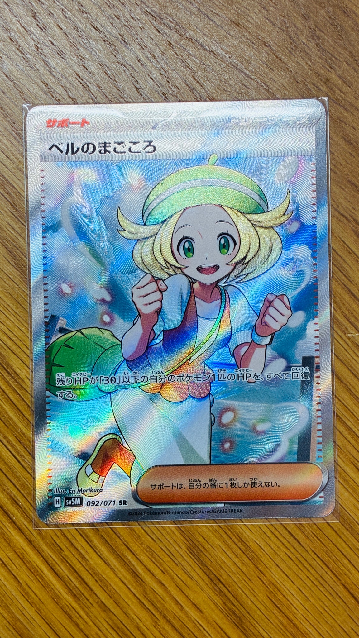 ベルのまごころ SR [SV5M 092/071](拡張パック「サイバージャッジ」)