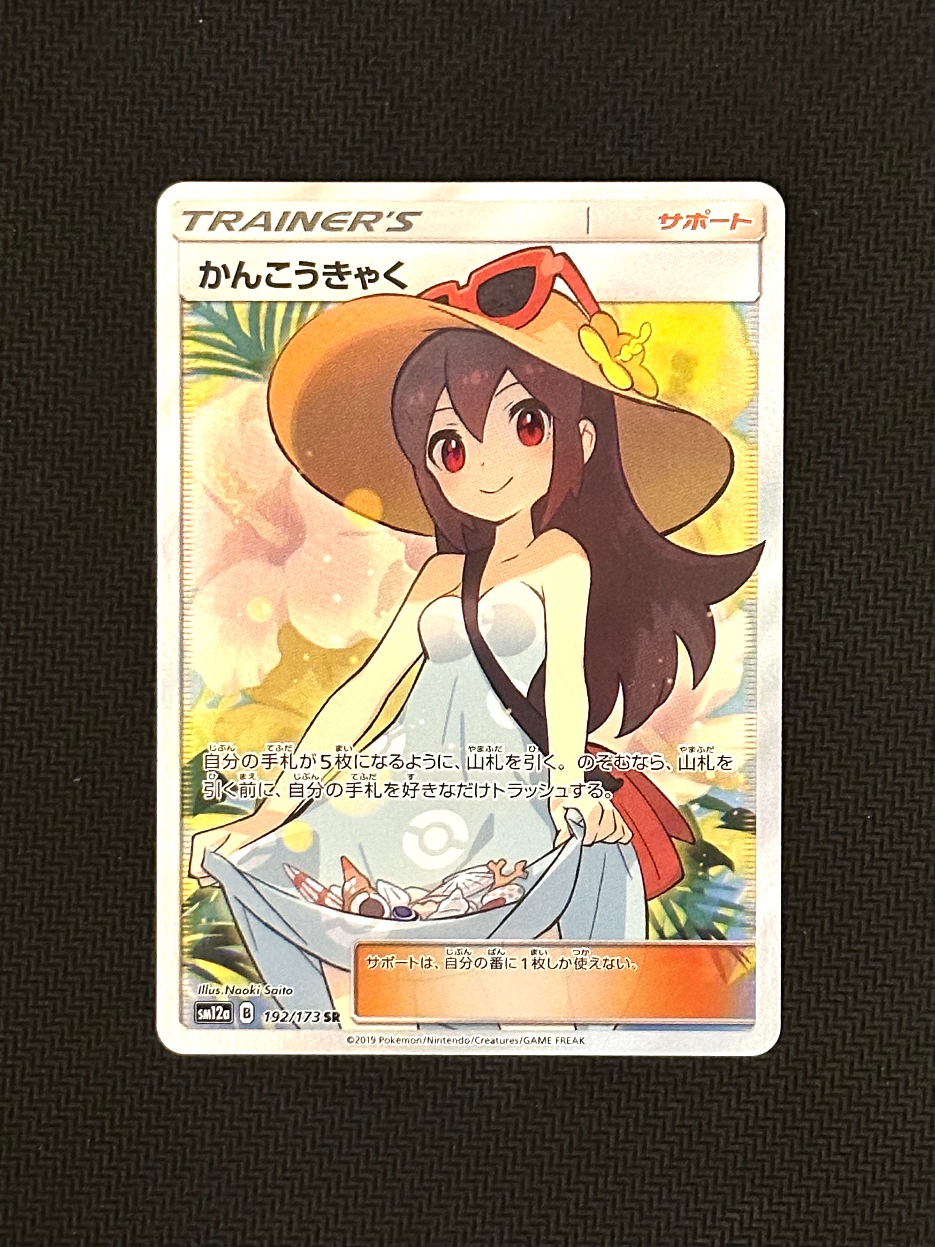 かんこうきゃく SR[SM12a 192/173](ハイクラスパック「TAG TEAM GX タッグオールスターズ」)