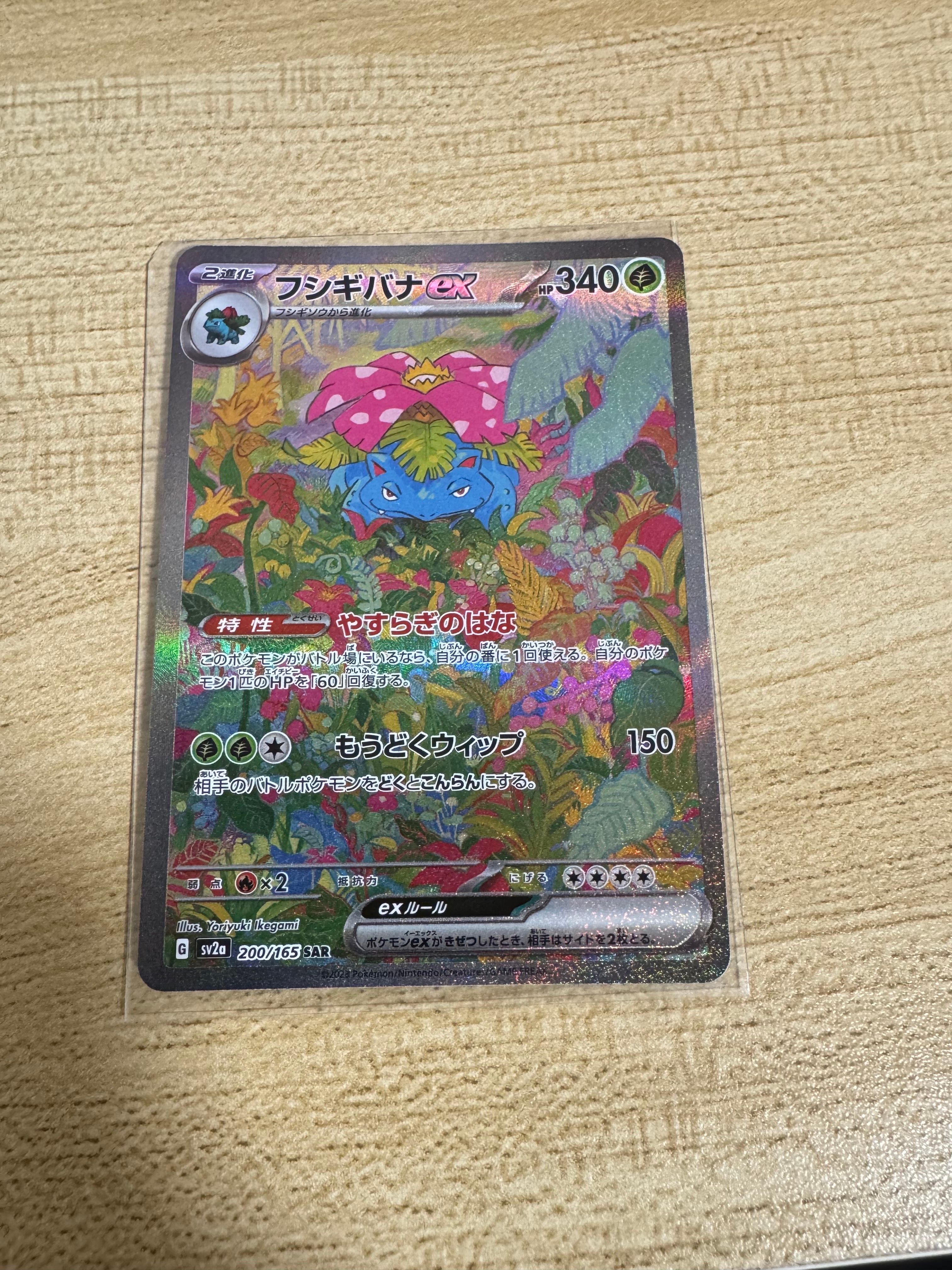 フシギバナex SAR[SV2a 200/165](強化拡張パック「ポケモンカード151」)
