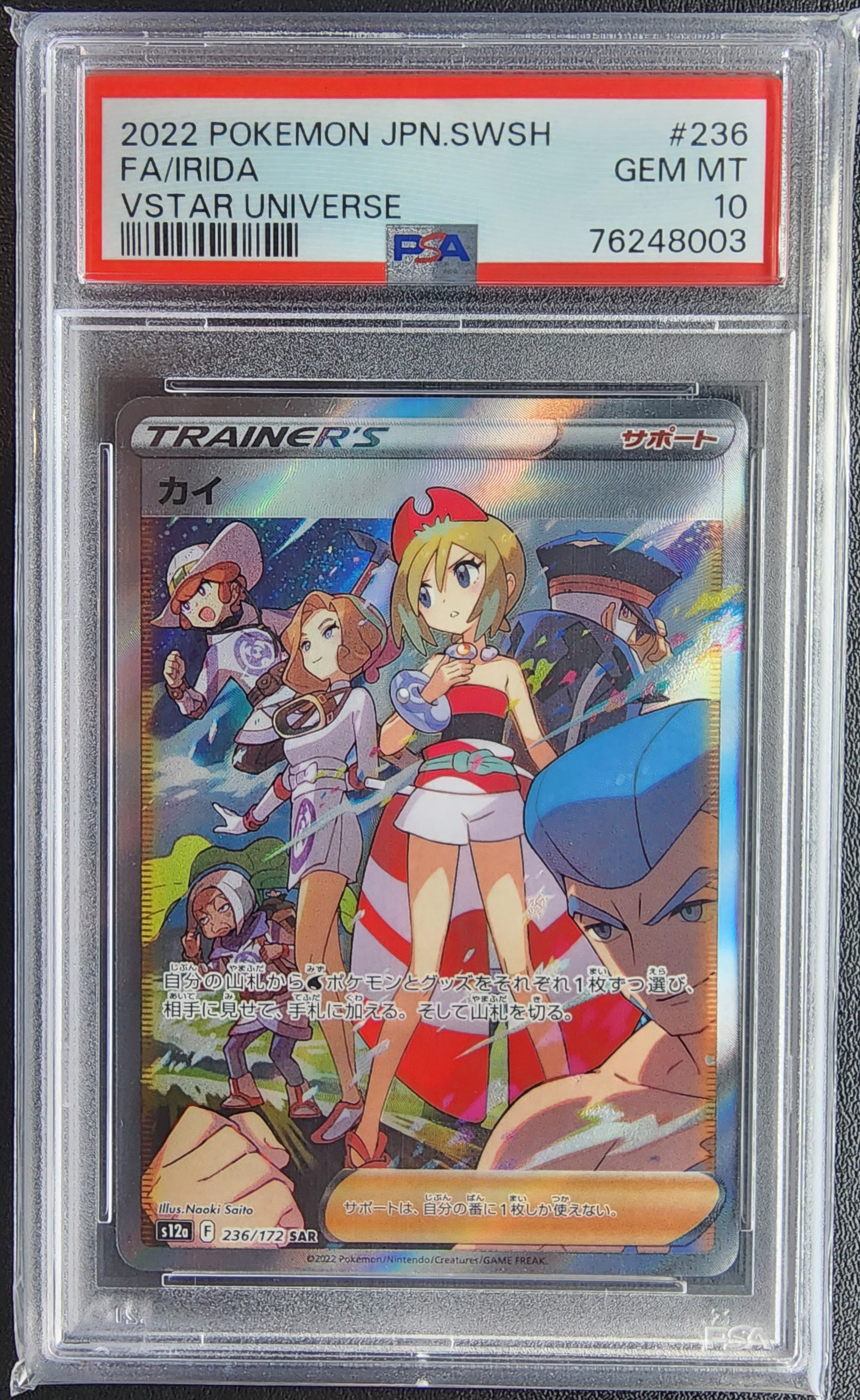 カイ SAR[s12a 236/172](ハイクラスパック「VSTARユニバース」)