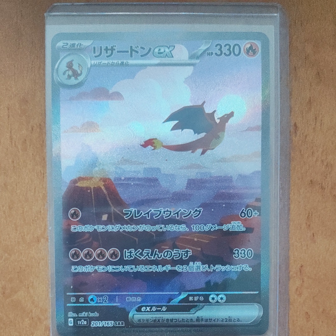 リザードンex SAR [SV2a 201/165](強化拡張パック「ポケモンカード151」)