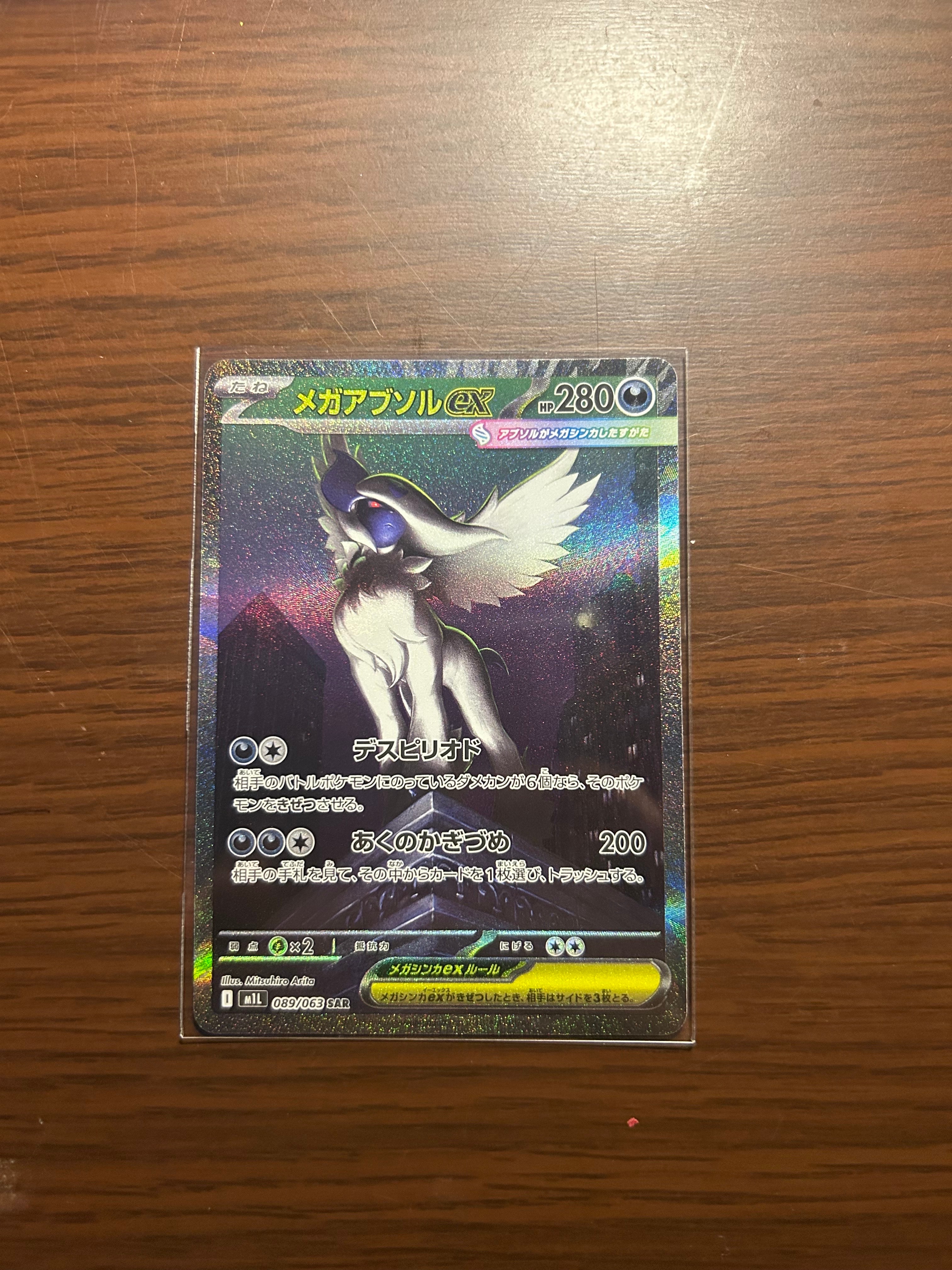 メガアブソルex SAR [M1L 089/063](拡張パック「メガブレイブ」)