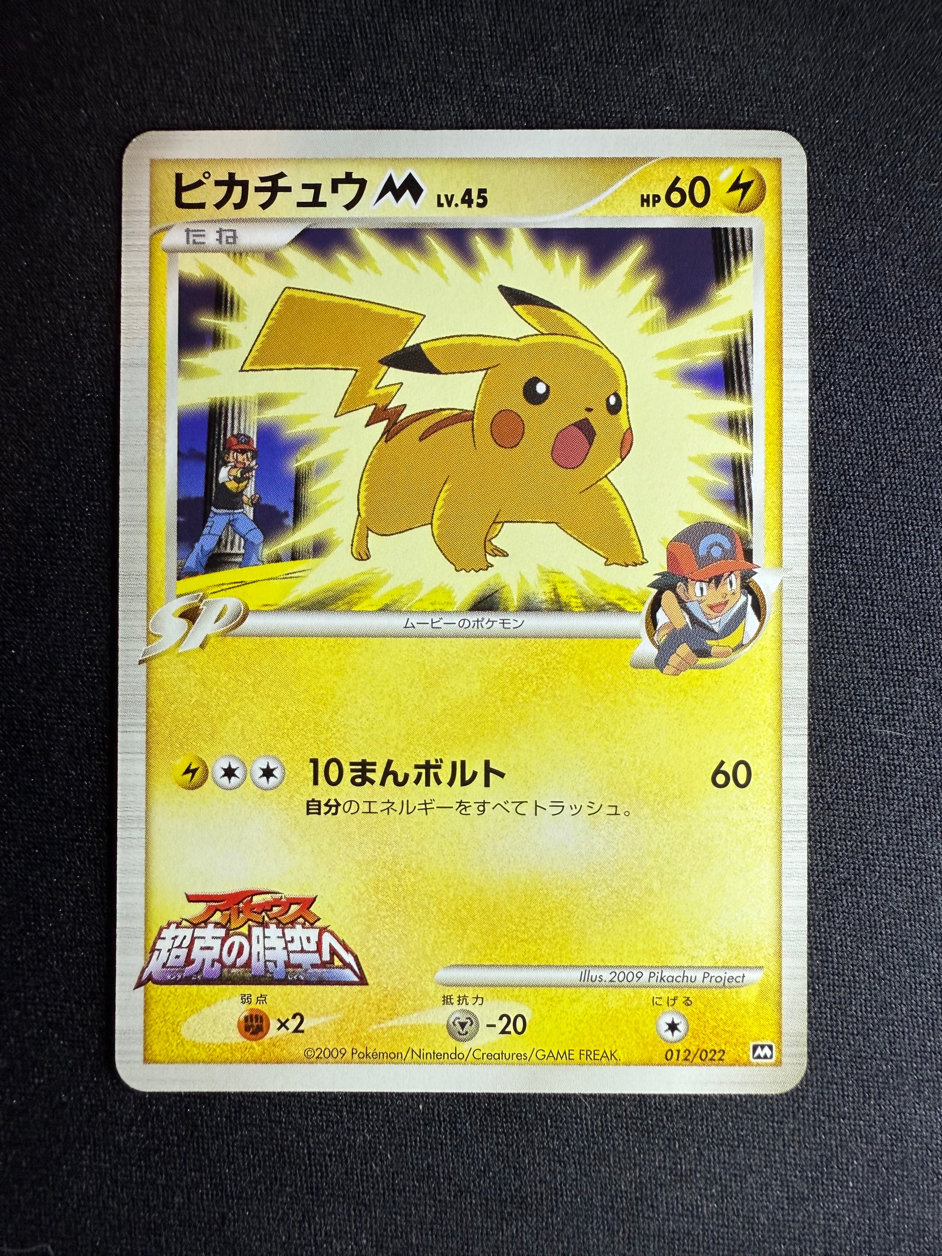 ピカチュウM [M 012/022](ランダムパック2009「アルセウス超克の時空へ