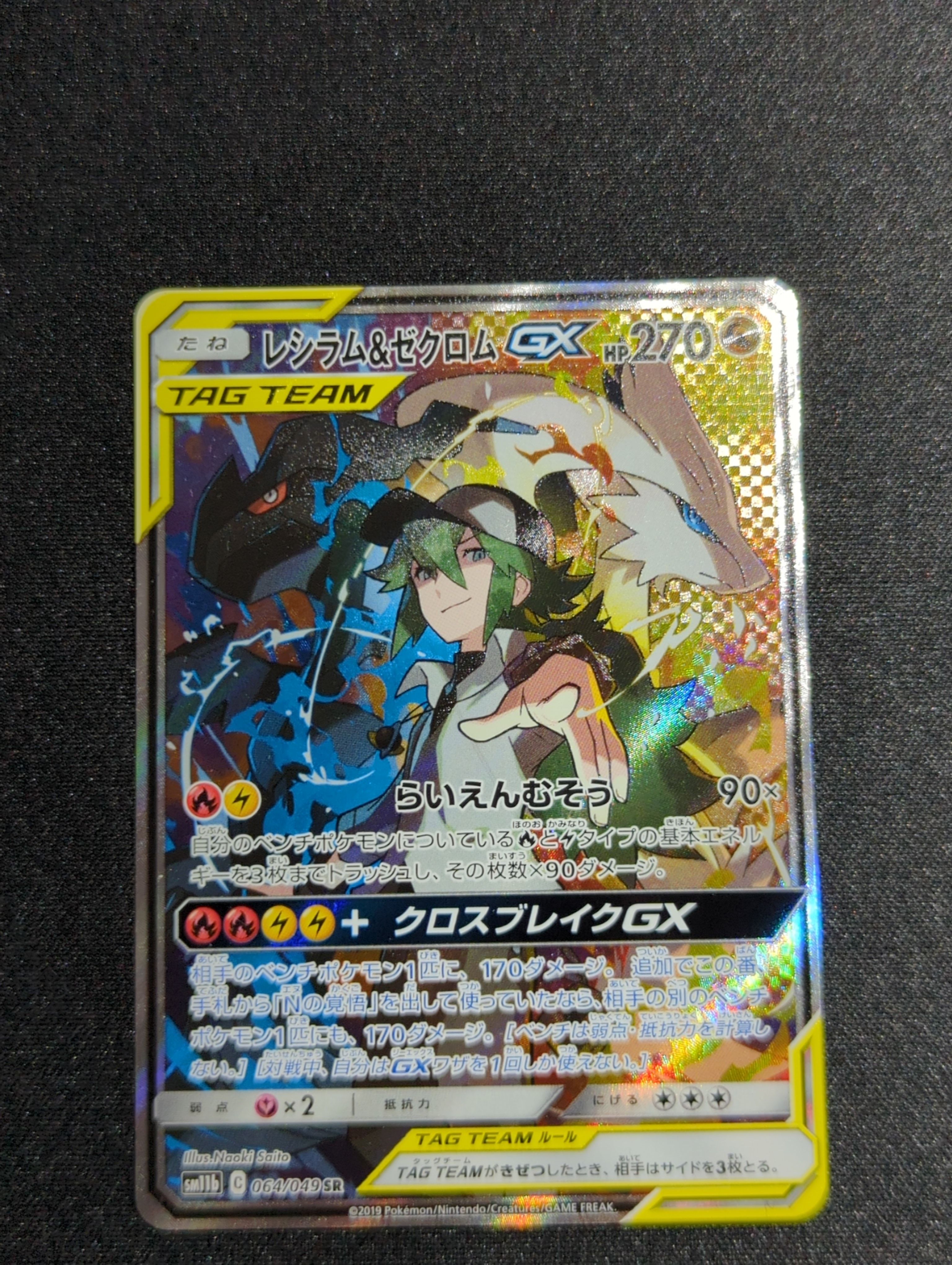 レシラム&ゼクロムGX (N) SR :SA [SM11b 064/049](強化拡張パック「ドリームリーグ」)