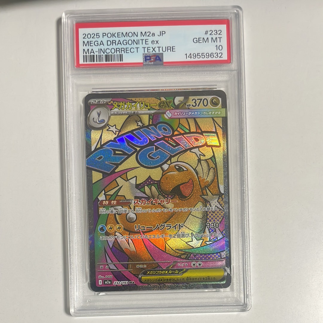 PSA10】メガカイリューex MA [M2a 232/193](ハイクラスパック「MEGA