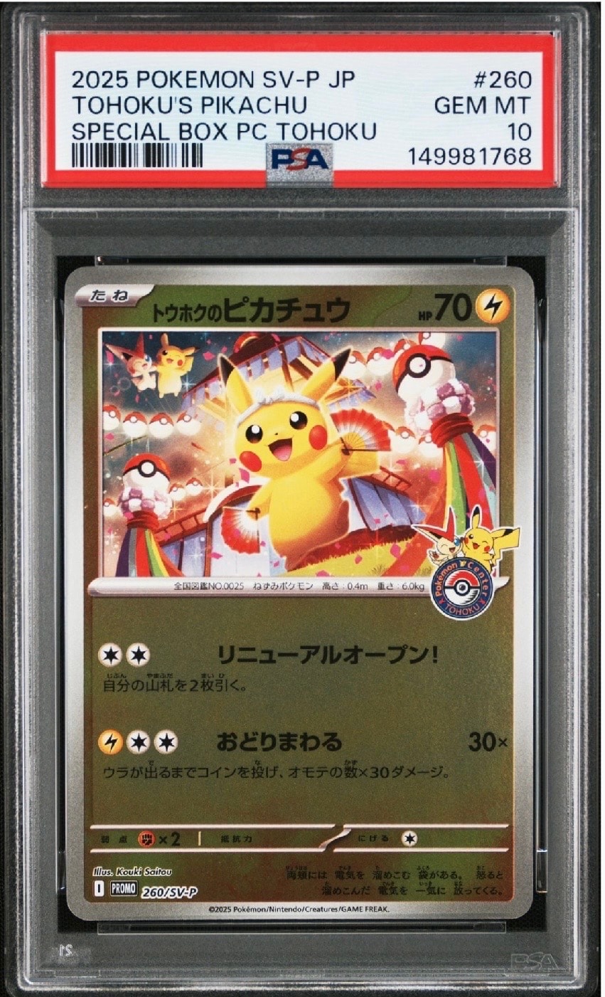 トウホクのピカチュウ P [SV-P 260](スペシャルBOX「ポケモンセンタートウホク」)