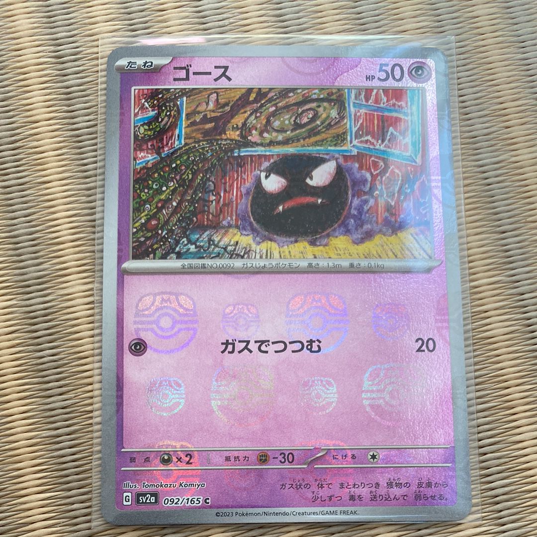 ゴース C: マスターボールミラー[SV2a 092/165](強化拡張パック「ポケモンカード151」)