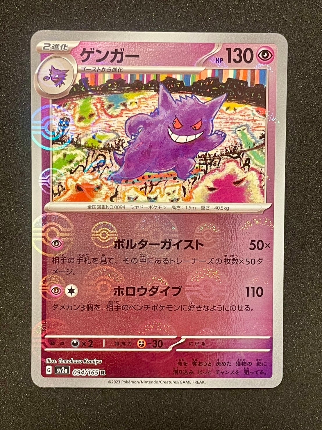 ゲンガー R: モンスターボールミラー[SV2a 094/165](強化拡張パック「ポケモンカード151」)