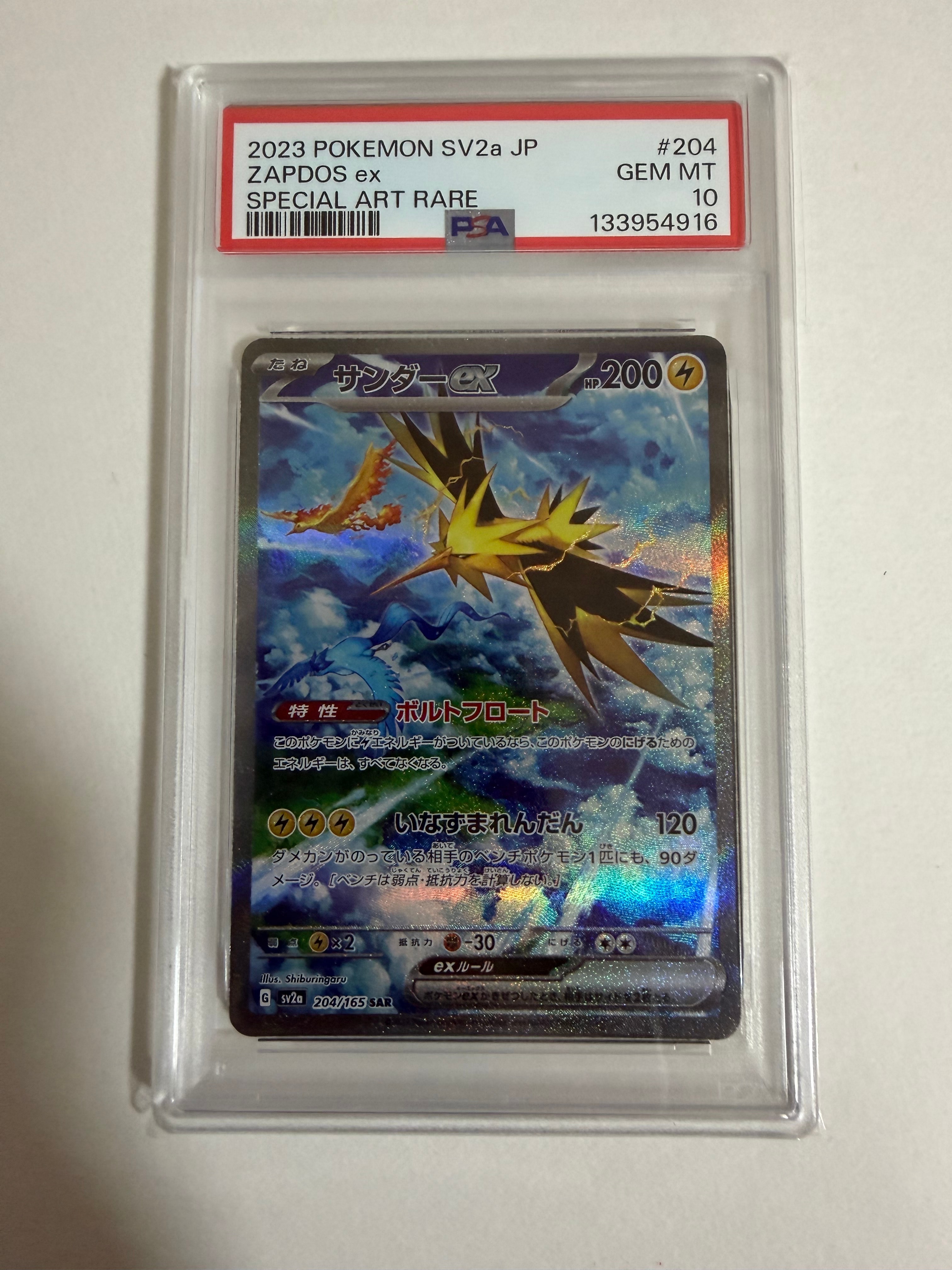 サンダーex SAR[SV2a 204/165](強化拡張パック「ポケモンカード151」)