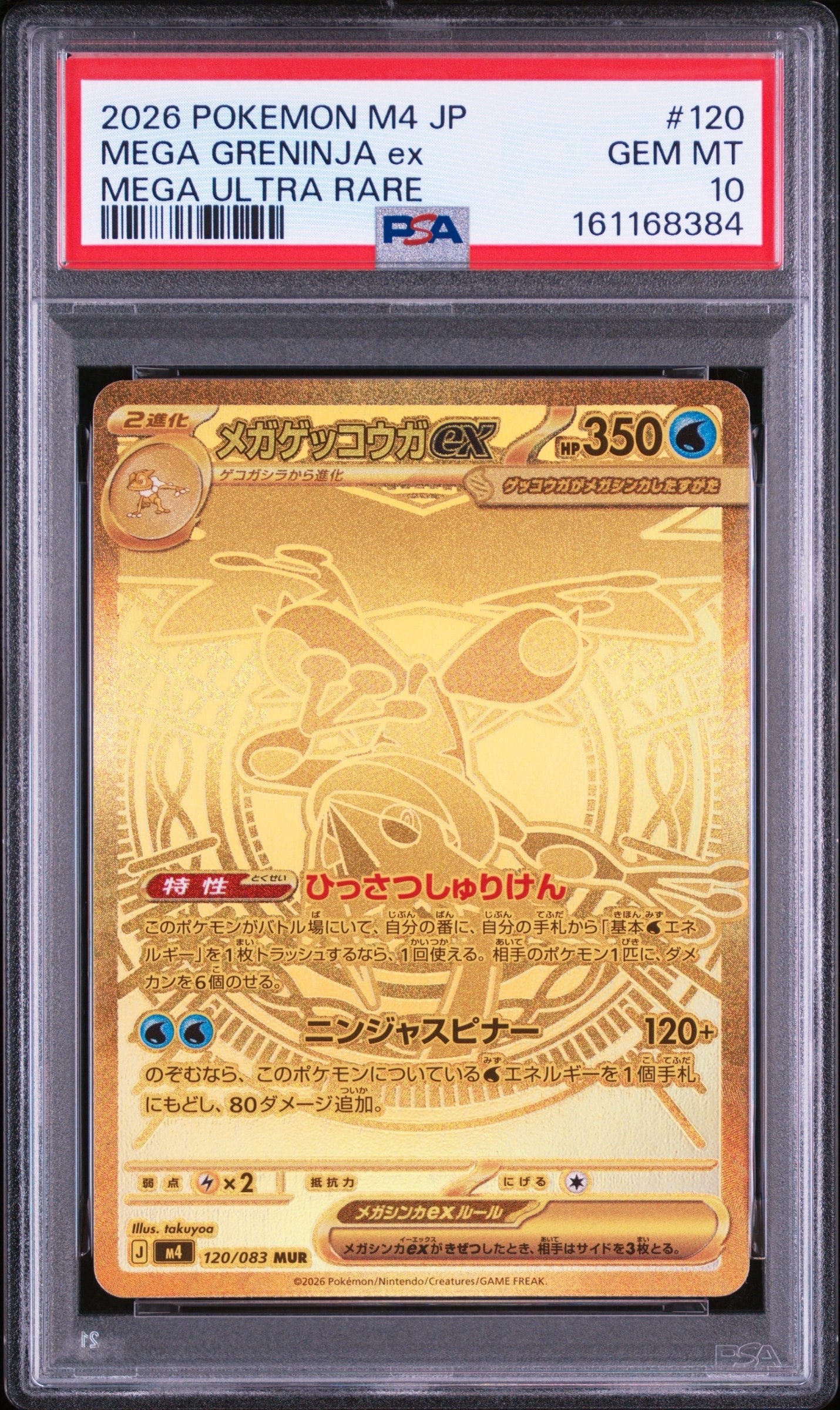 PSA10】メガゲッコウガex MUR [M4 120/083](拡張パック「ニンジャ
