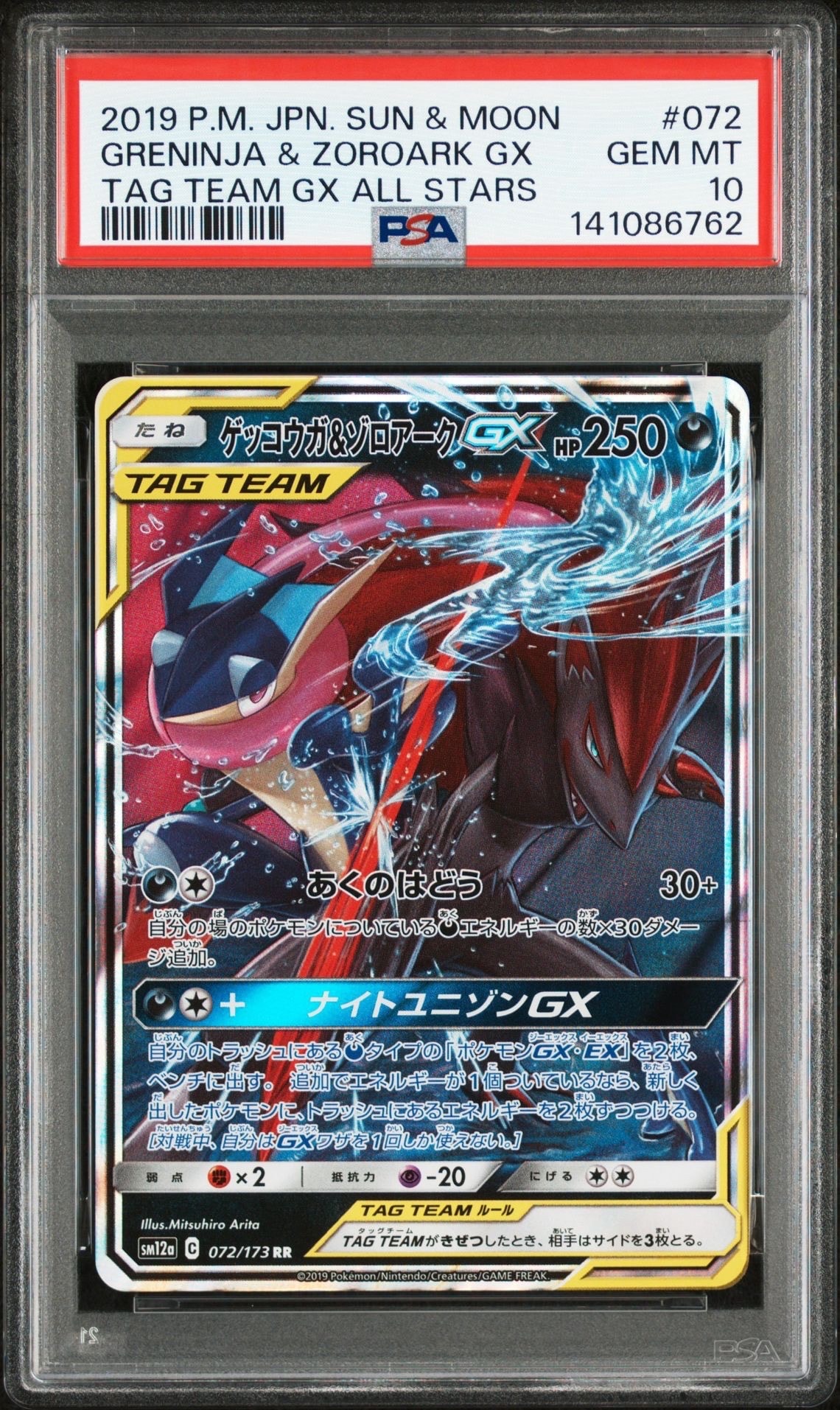 ゲッコウガ&ゾロアークGX RR [SM12a 072/173](ハイクラスパック「TAG TEAM GX タッグオールスターズ」)