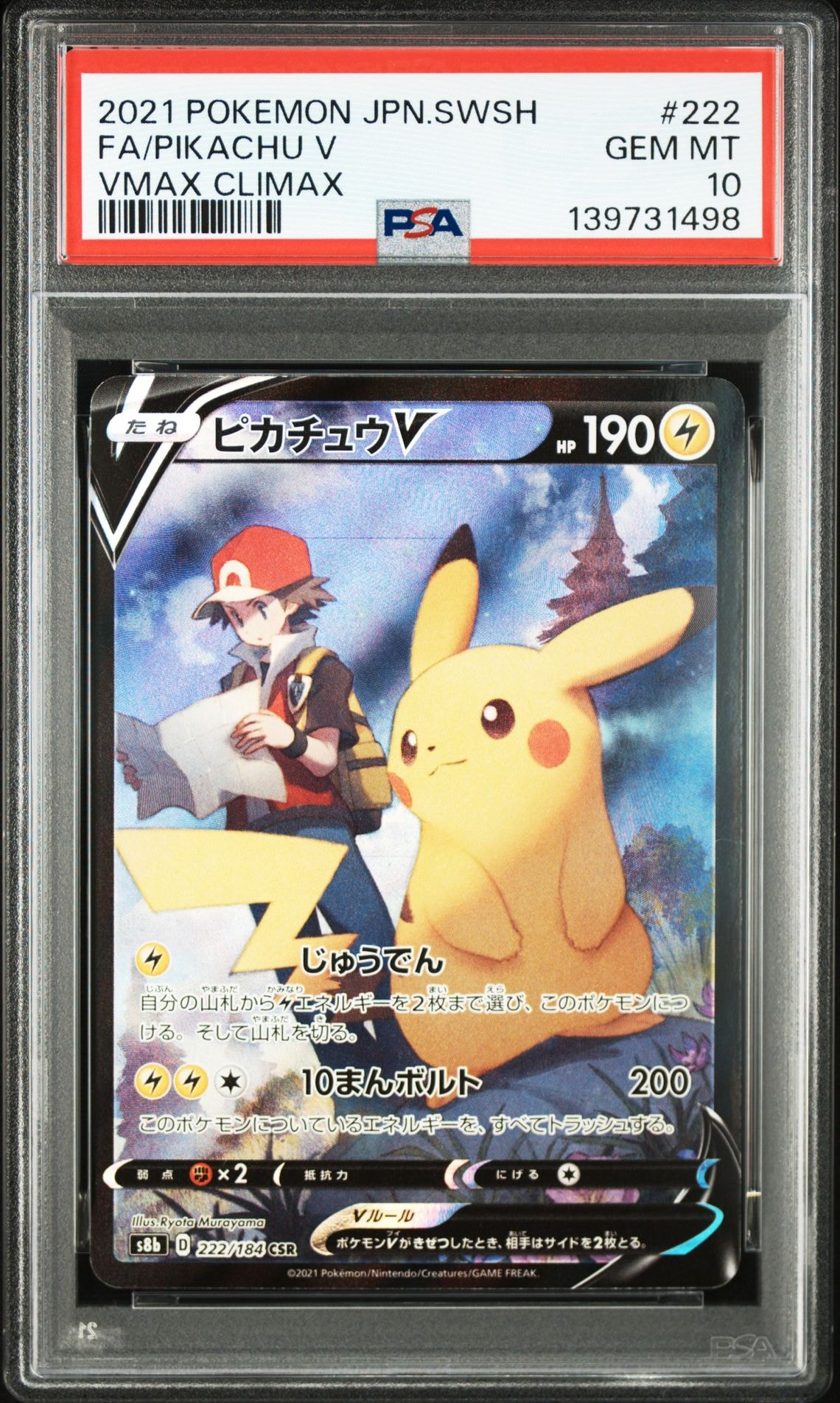 ピカチュウV CSR[S8b 222/184](ハイクラスパック「VMAXクライマックス」)