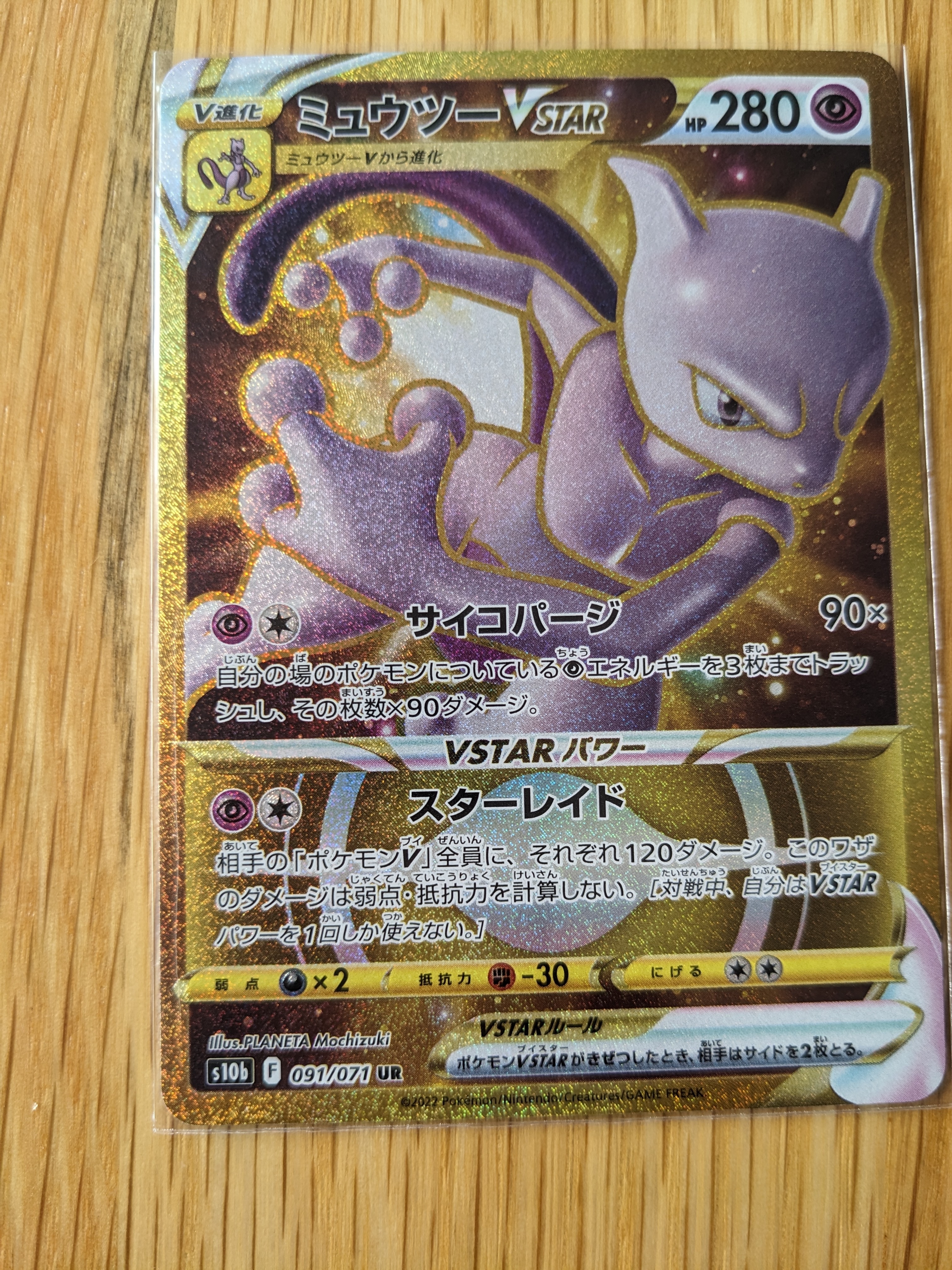 ミュウツーVSTAR UR[S10b 091/071](強化拡張パック「Pokemon GO」)