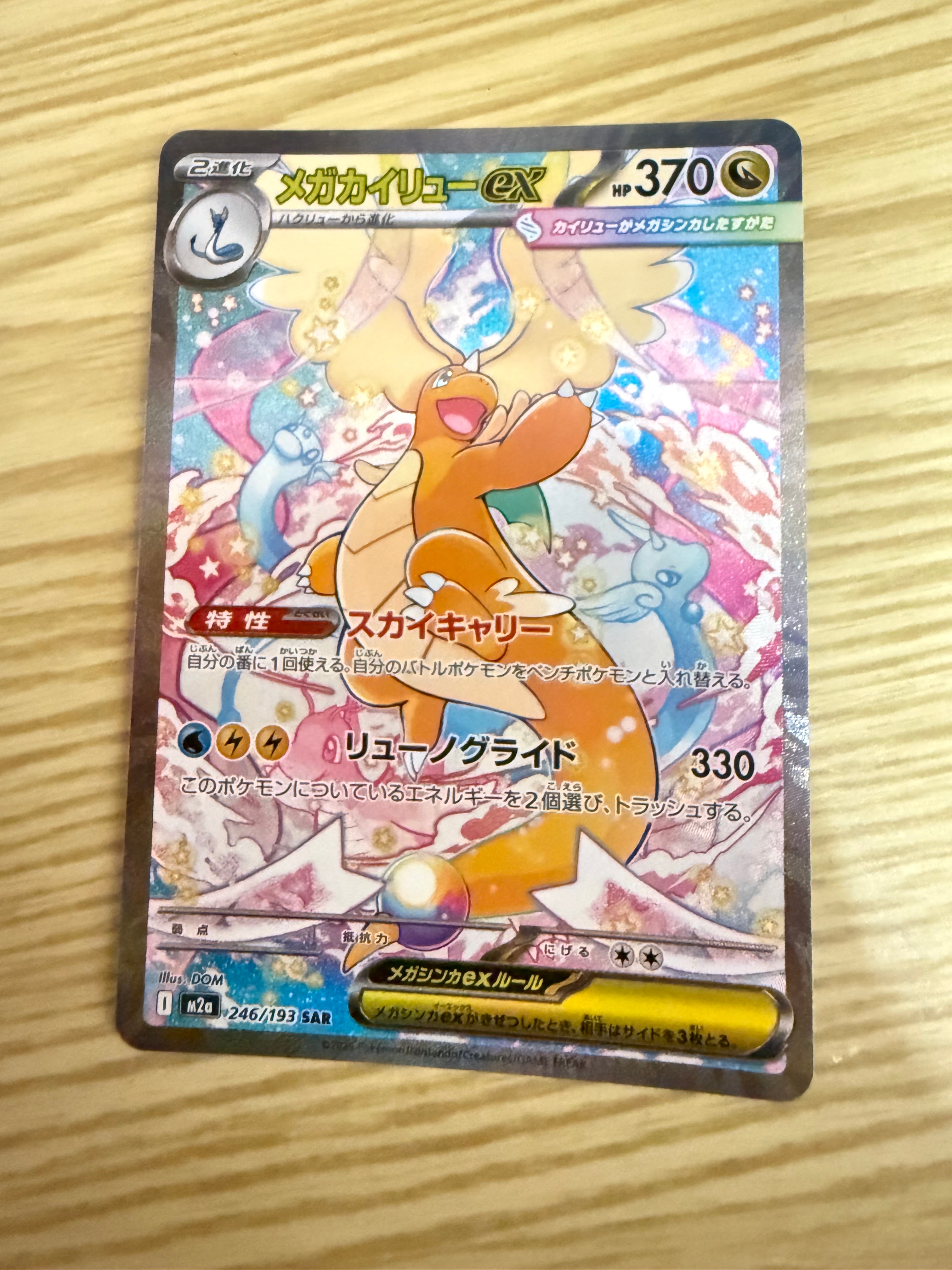 メガカイリューex SAR [M2a 246/193](ハイクラスパック「MEGAドリーム