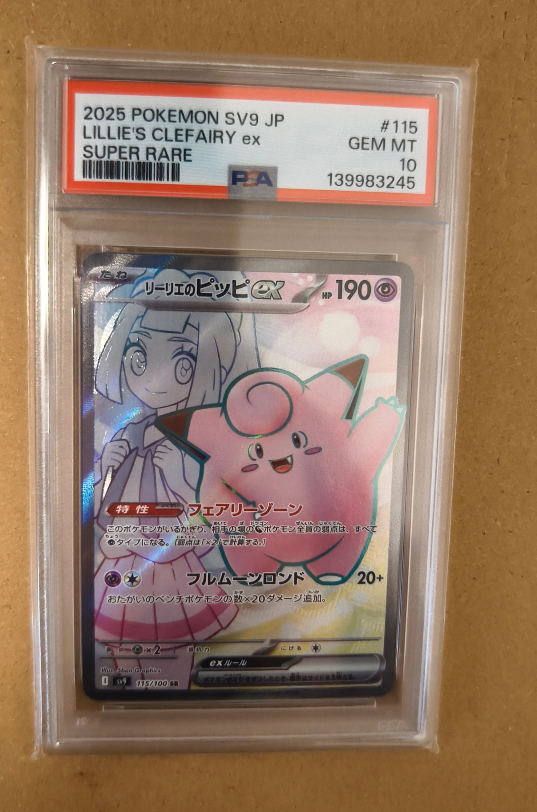 リーリエのピッピex SR [SV9 115/100](拡張パック「バトルパートナーズ