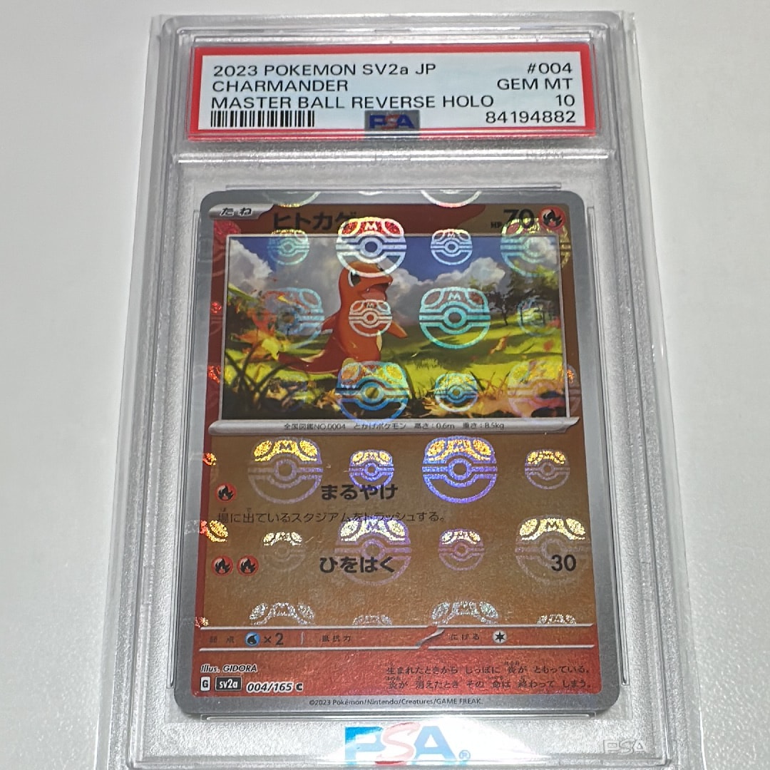PSA10】ヒトカゲ C: マスターボールミラー[SV2a 004/165](強化拡張