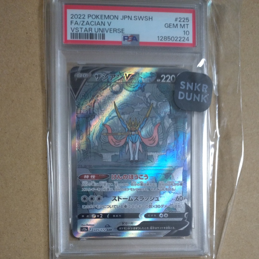 ザシアンV SAR[s12a 225/172](ハイクラスパック「VSTARユニバース」)