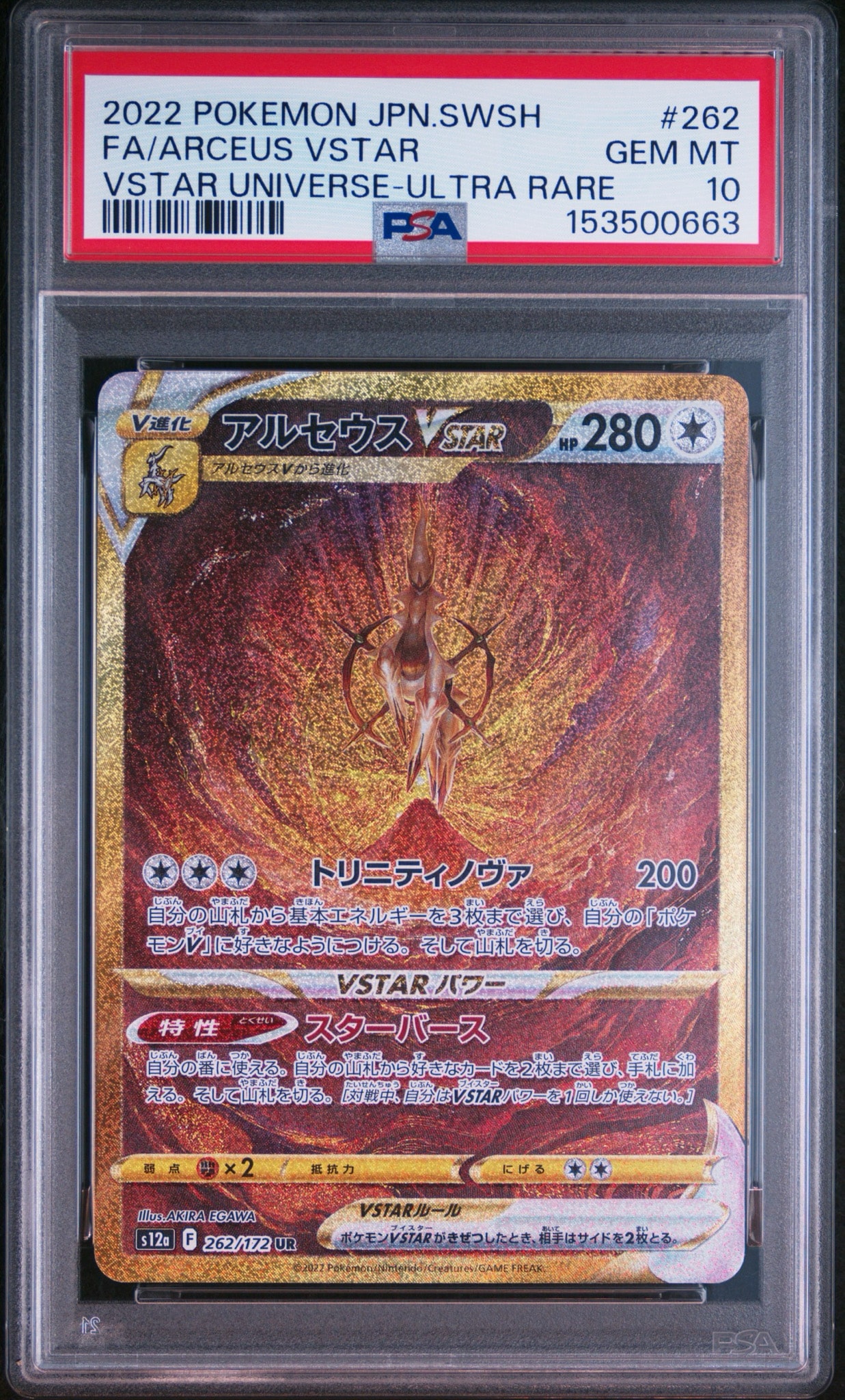アルセウスVSTAR UR[s12a 262/172](ハイクラスパック「VSTARユニバース