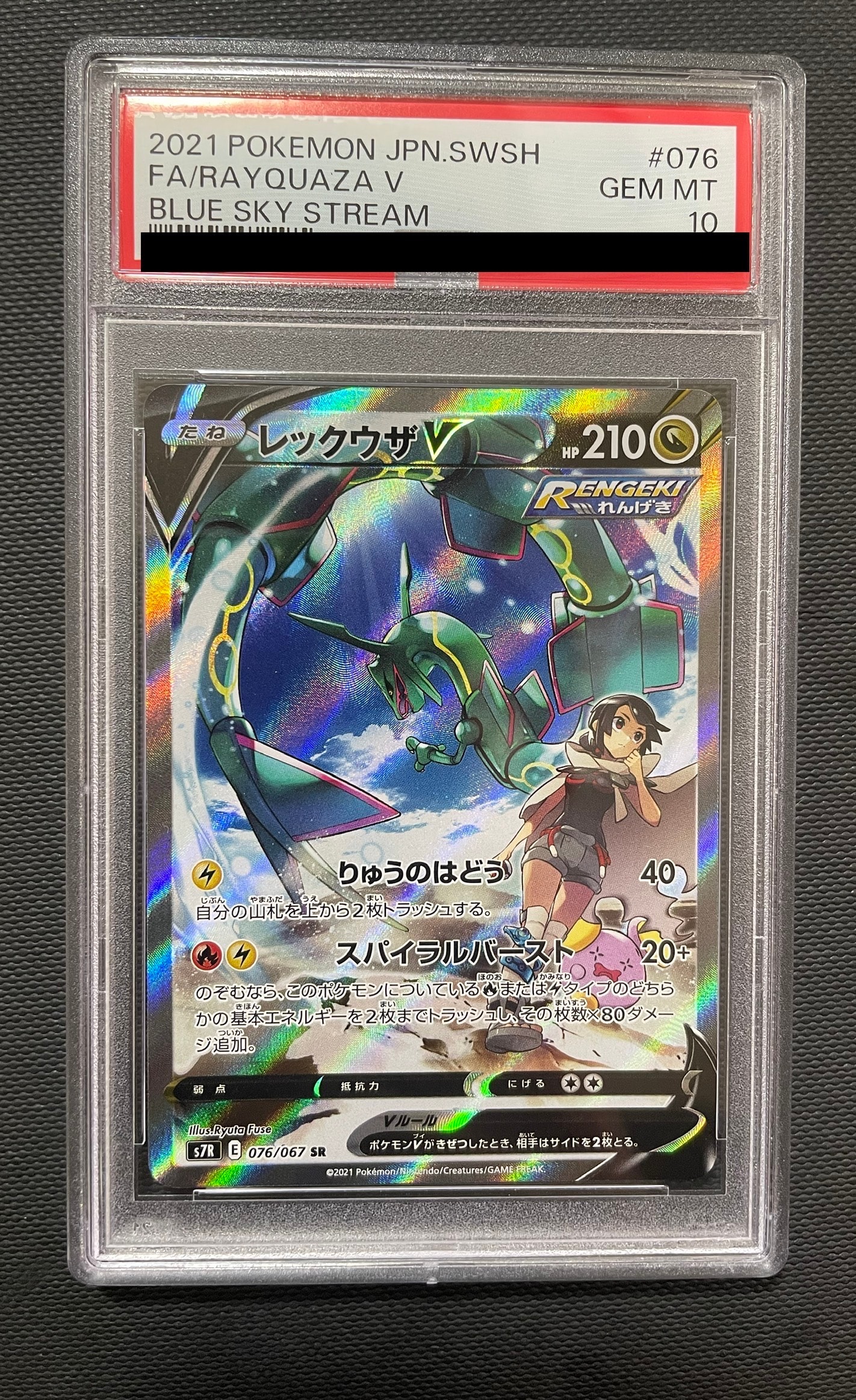 レックウザV SR: SA[S7R 076/067](拡張パック「蒼空ストリーム」)