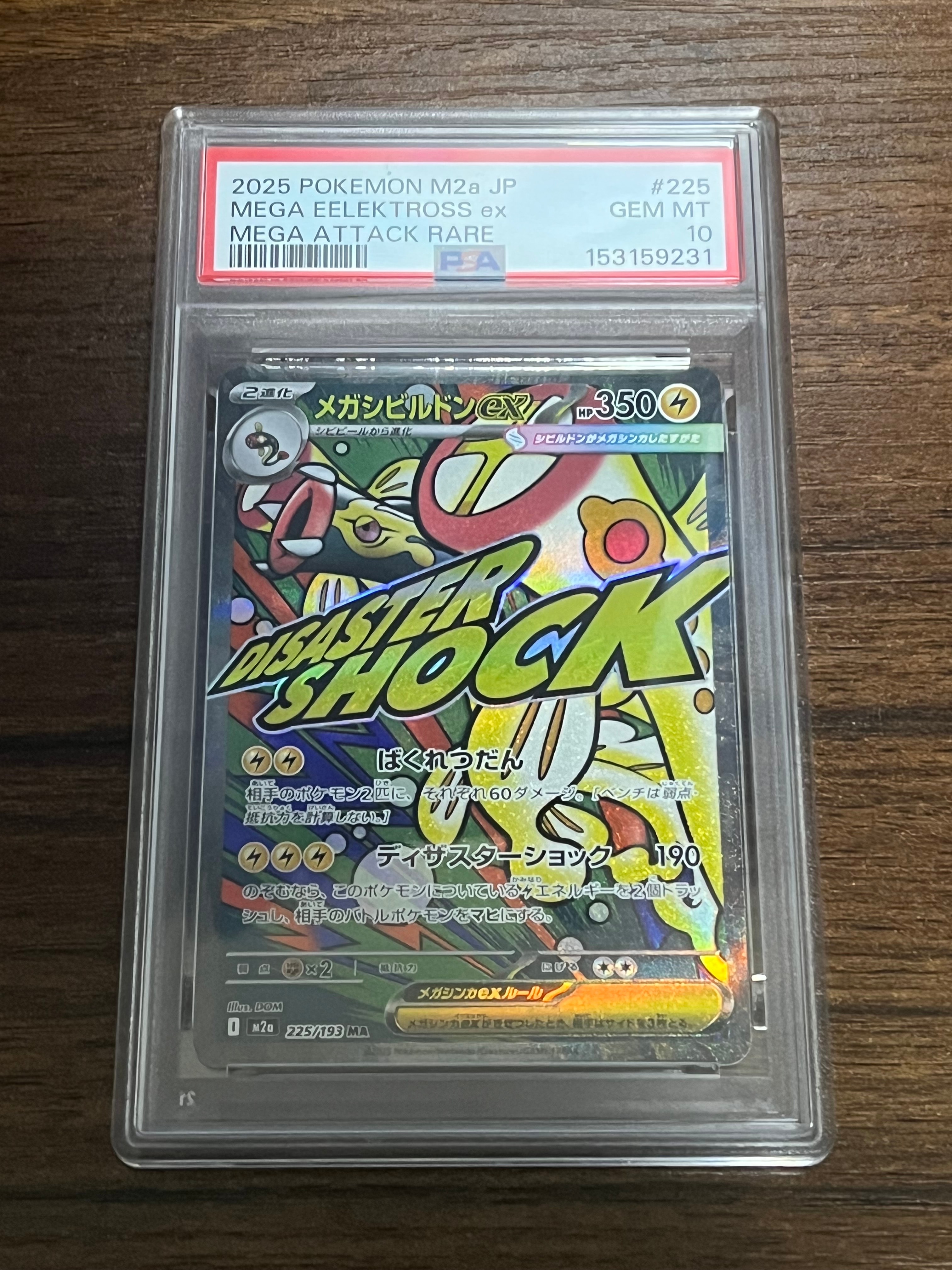 メガシビルドンex MA [M2a 225/193](ハイクラスパック「MEGAドリームex」)