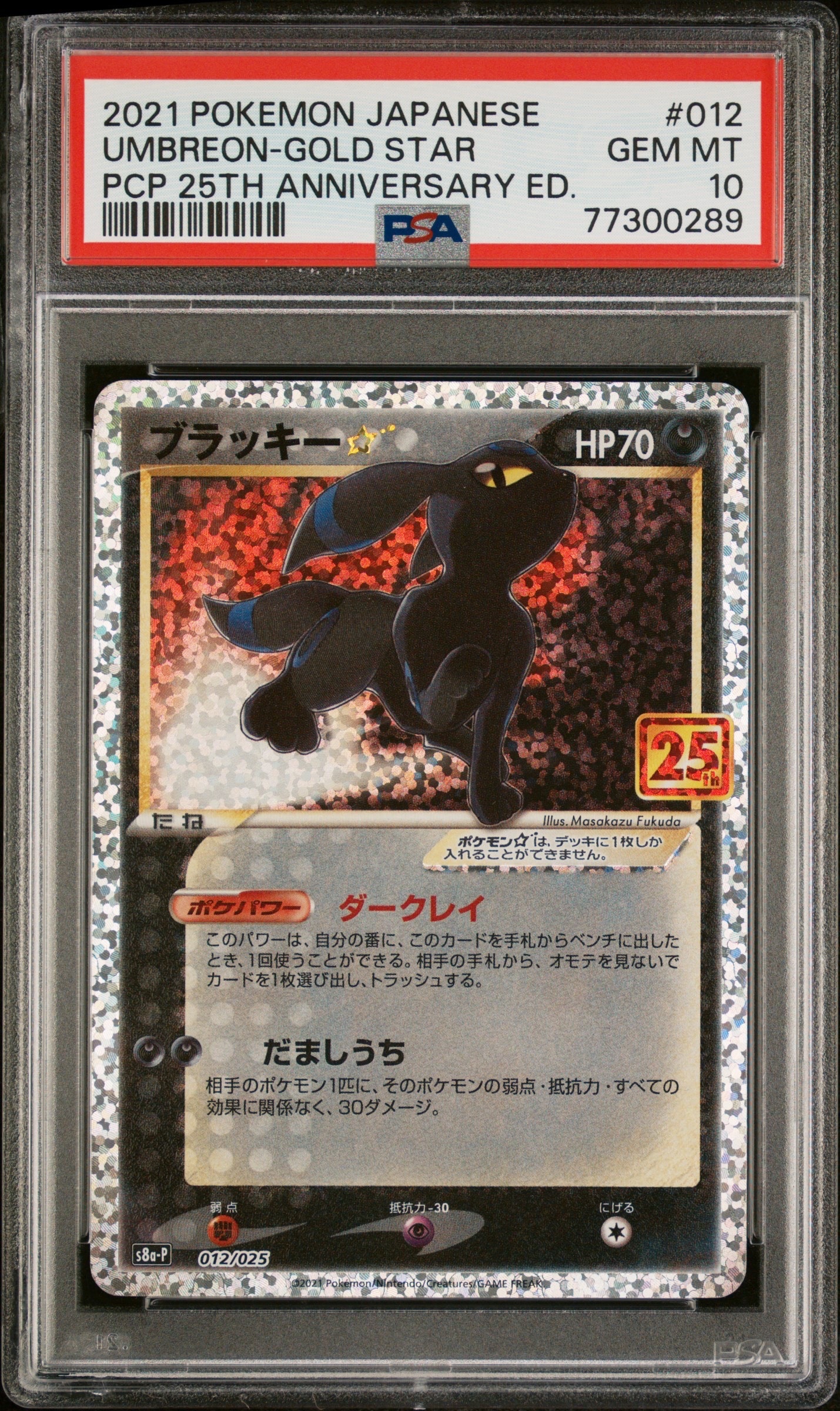 ブラッキー☆: プロモ[S8a-P 012/025](プロモカードパック 25th