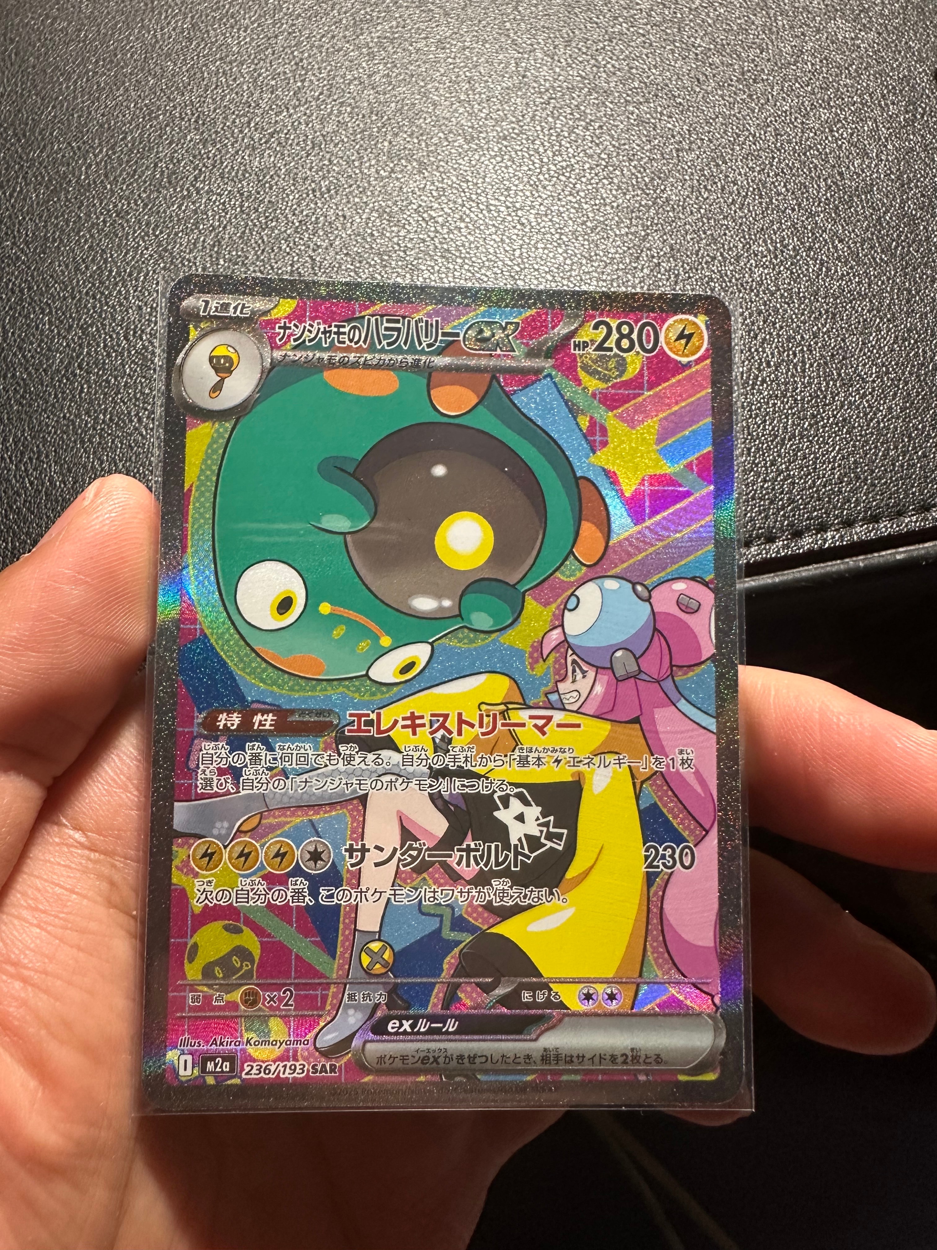 ナンジャモのハラバリーex SAR [M2a 236/193](ハイクラスパック「MEGAドリームex」)