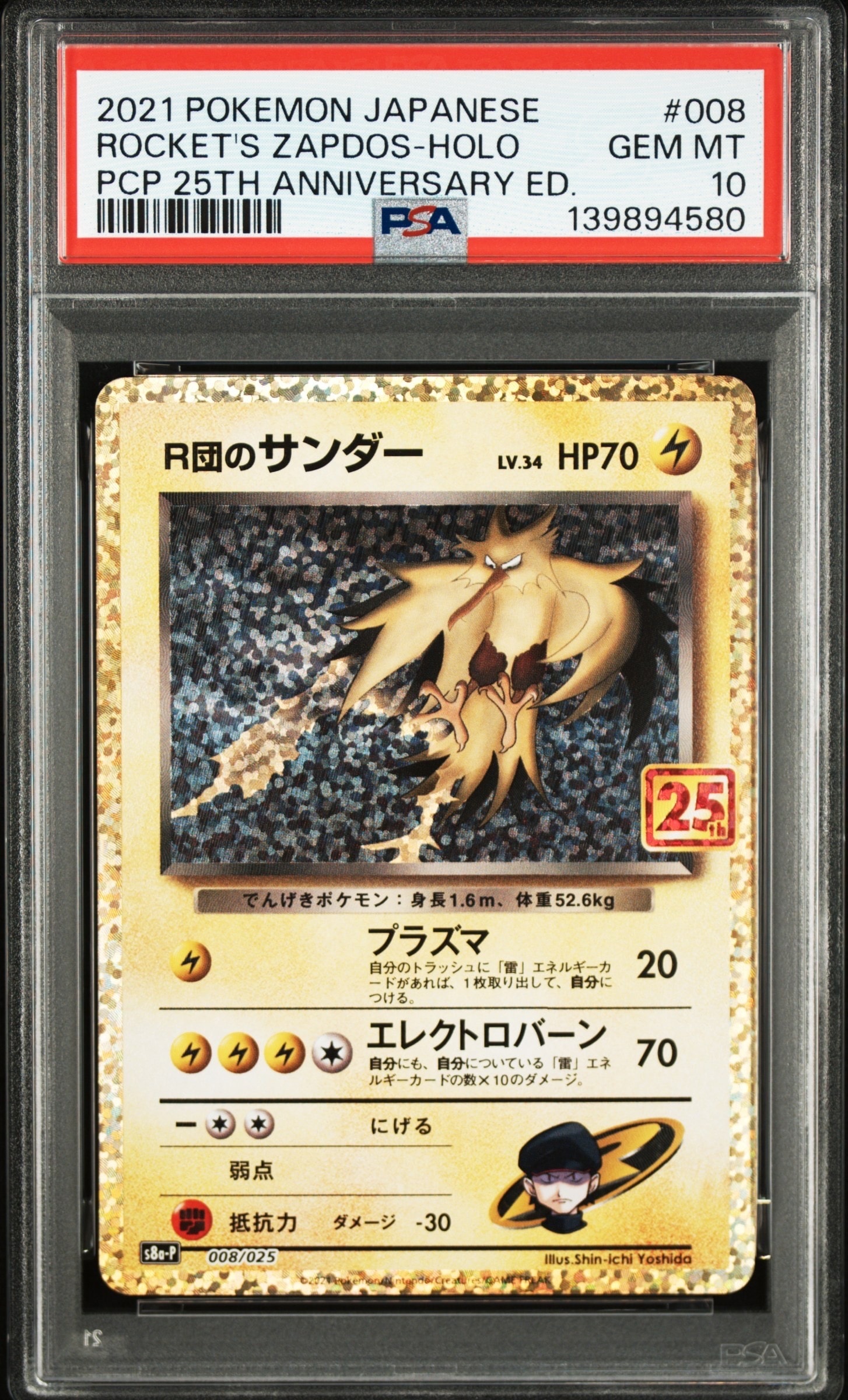 R団のサンダー(25th): プロモ[025 008](プロモカードパック 25th ANNIVERSARY edition「S8a-P」)