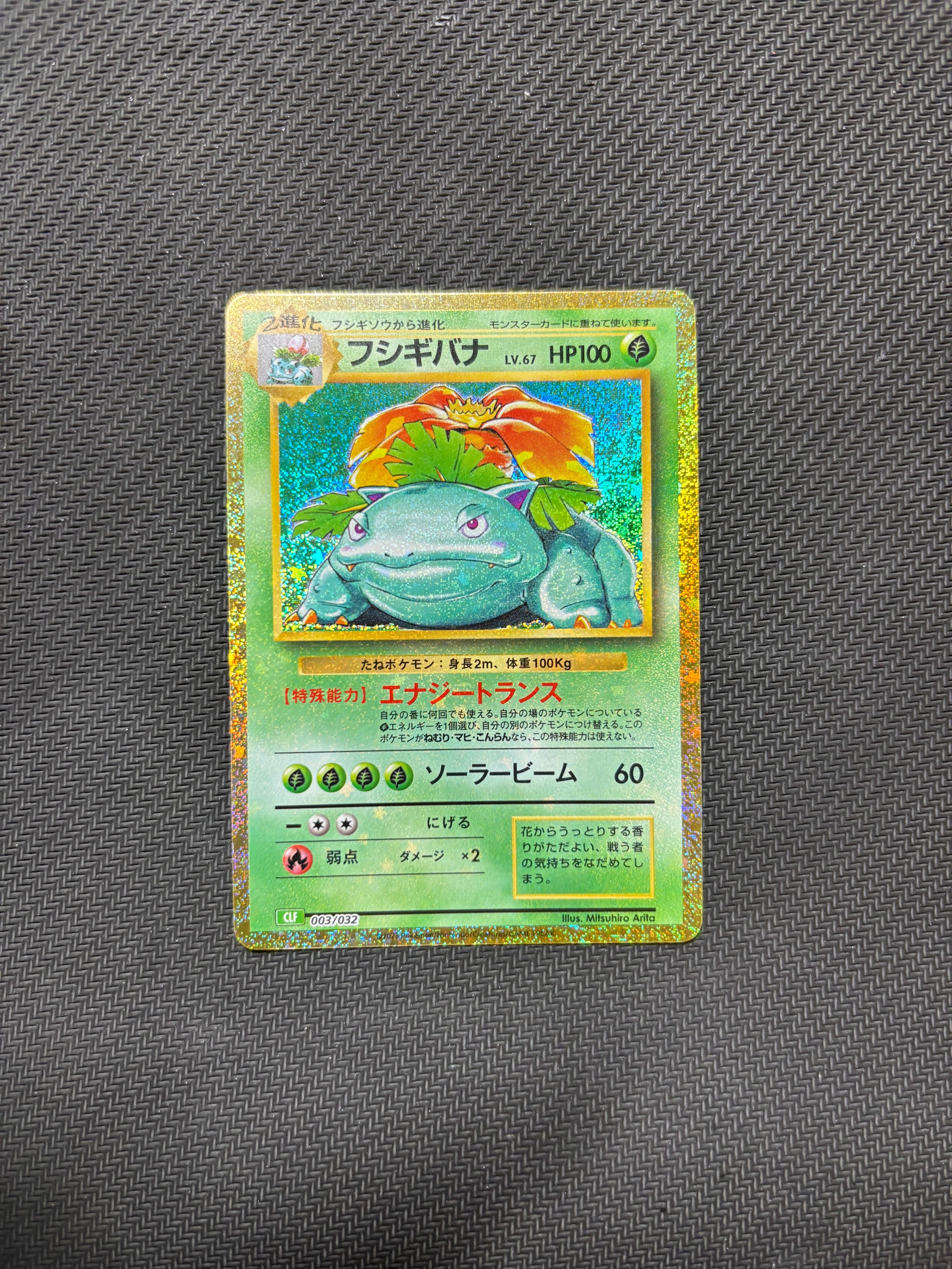 フシギバナ [CLF 003/032](ポケモンカードゲーム Classic)