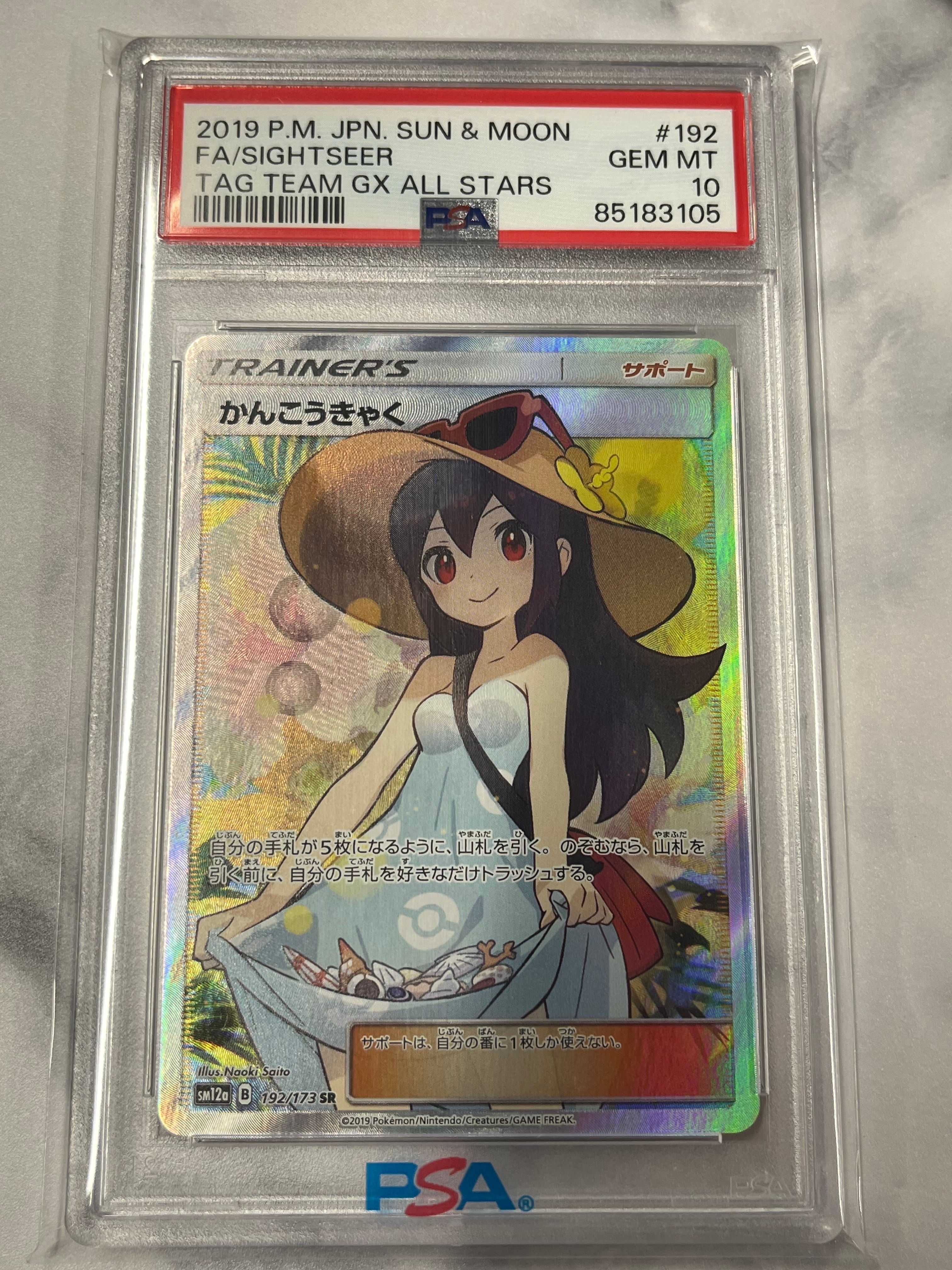 かんこうきゃく SR[SM12a 192/173](ハイクラスパック「TAG TEAM GX
