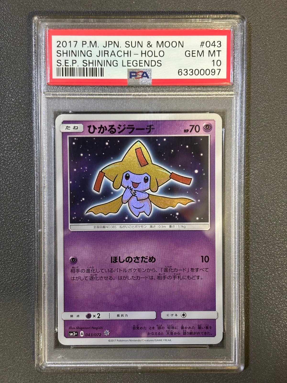 PSA10】ひかるジラーチ H[SM3+ 043/072](強化拡張パック「ひかる伝説