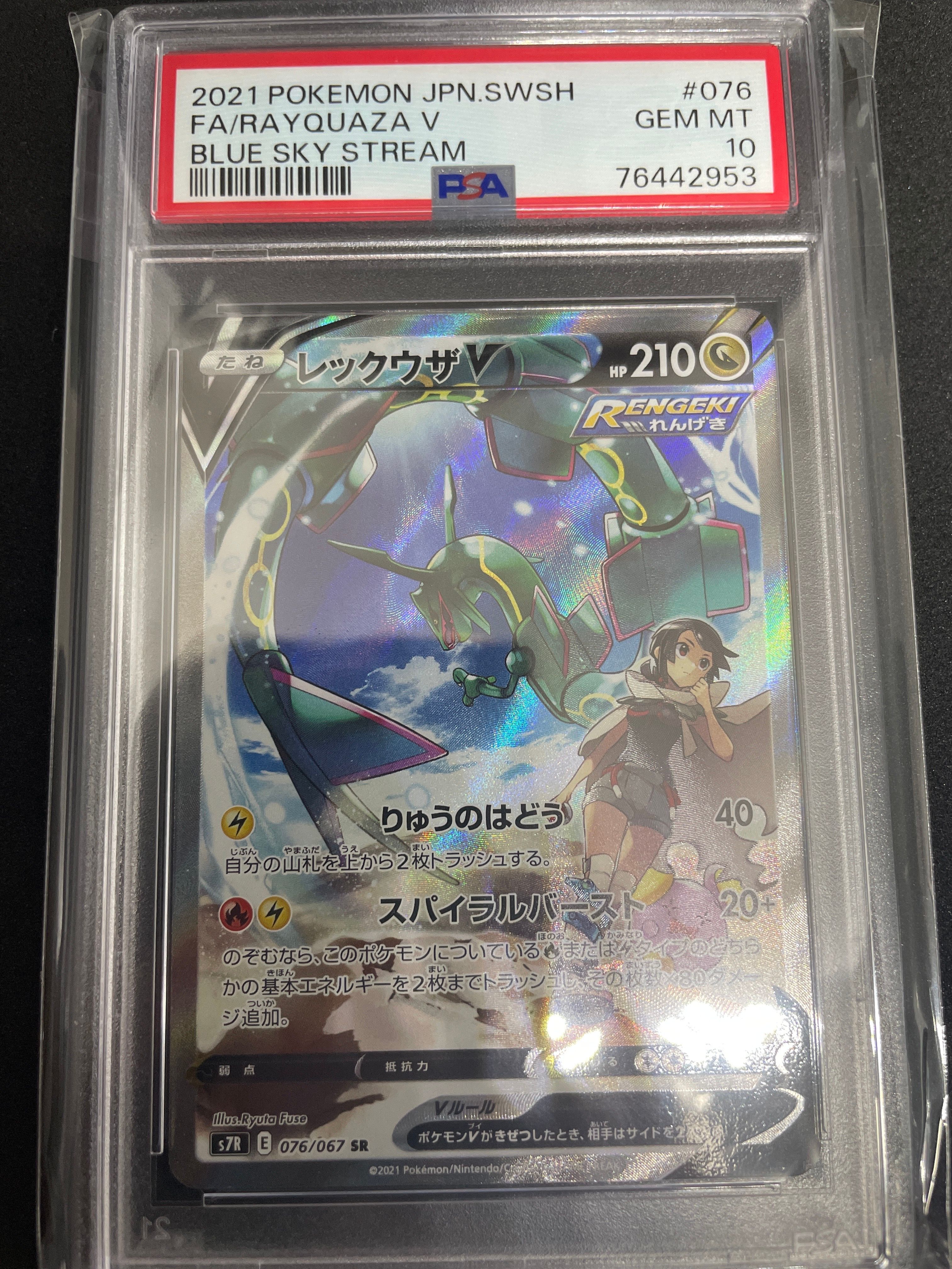 レックウザV SR: SA[S7R 076/067](拡張パック「蒼空ストリーム」)