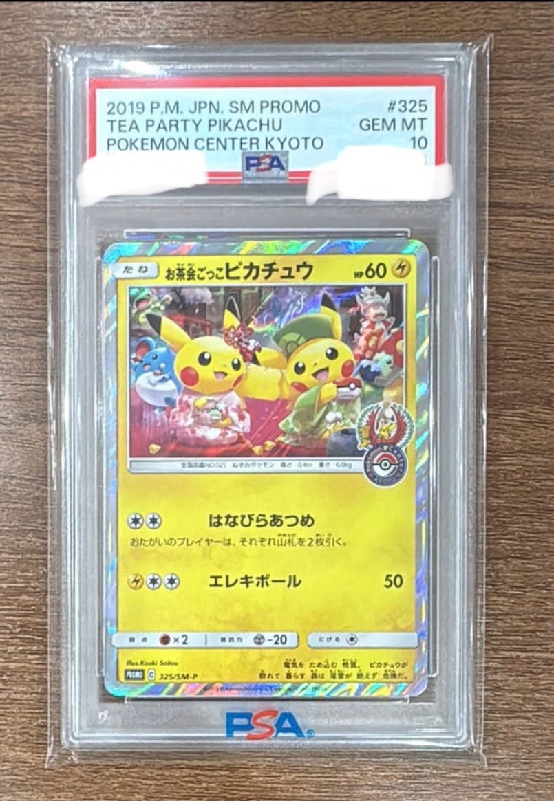 お茶会ごっこピカチュウ: プロモ[SM-P 325](プロモーションカード「SM