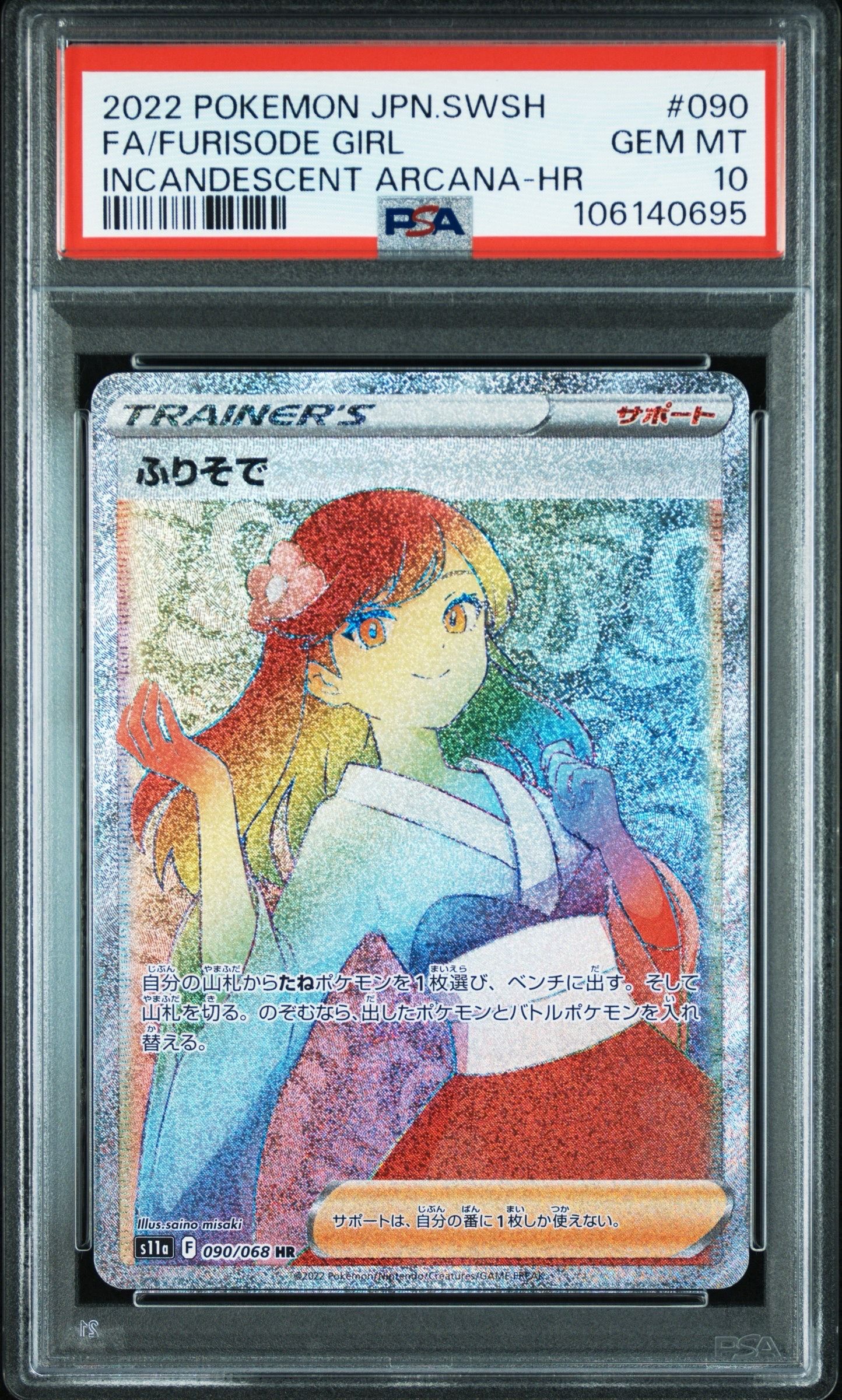 ふりそで HR [s11a 090/068](強化拡張パック『白熱のアルカナ』)
