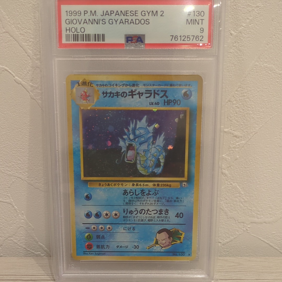 状態D】サカキのギャラドス R: 旧裏[PMCG-G2 No.130](ジム拡張第2弾