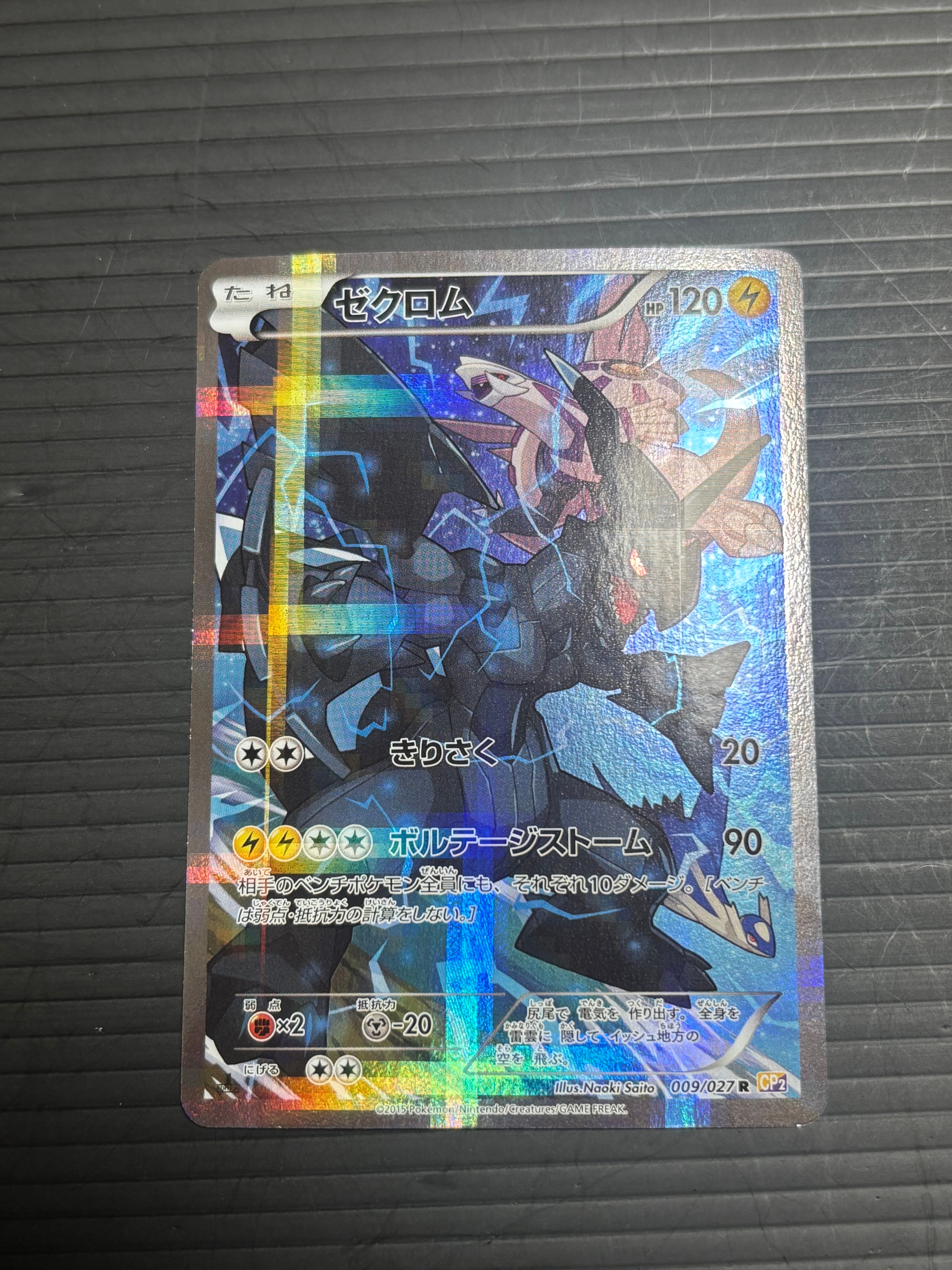 ゼクロム R :1ED [CP2 009/027](コンセプトパック「伝説キラ