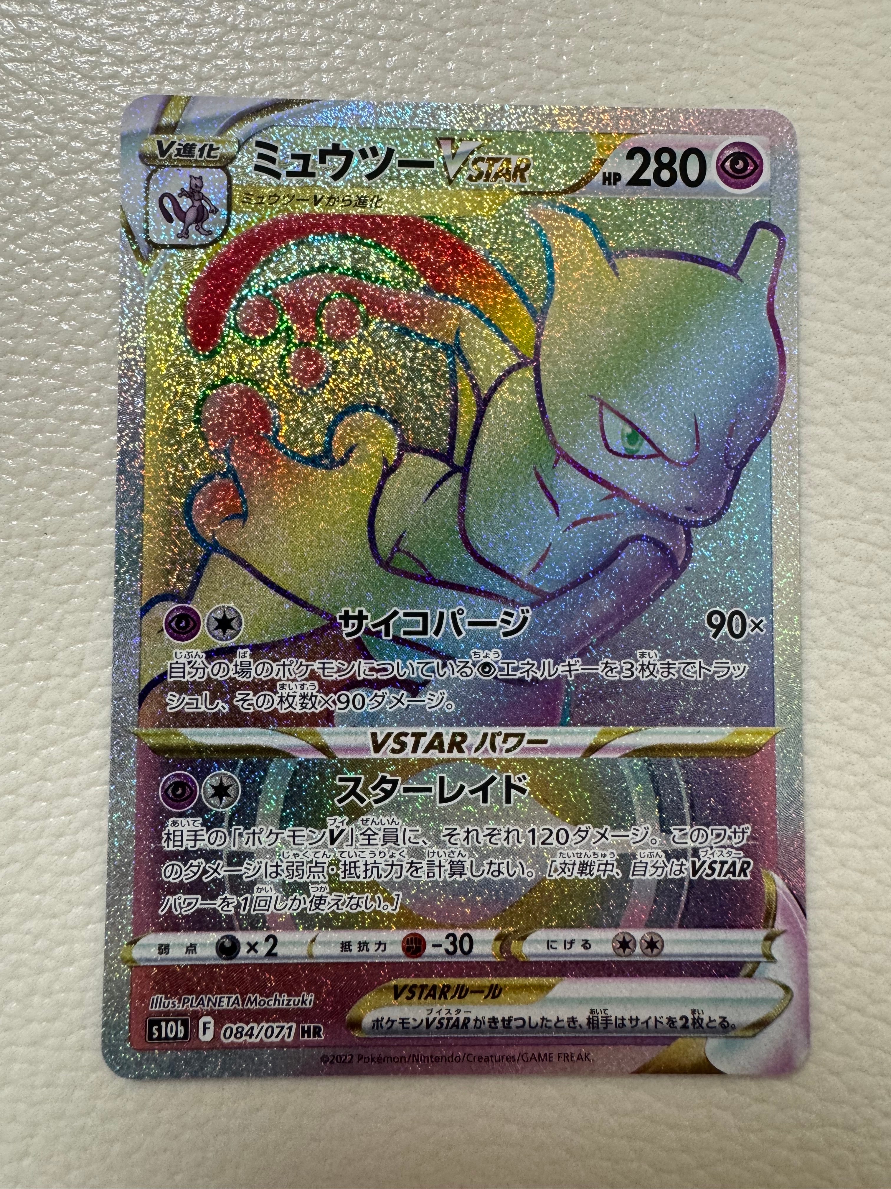 ミュウツーvstar hr psa10 PSA10】ミュウツーVSTAR HR 【公式通販】