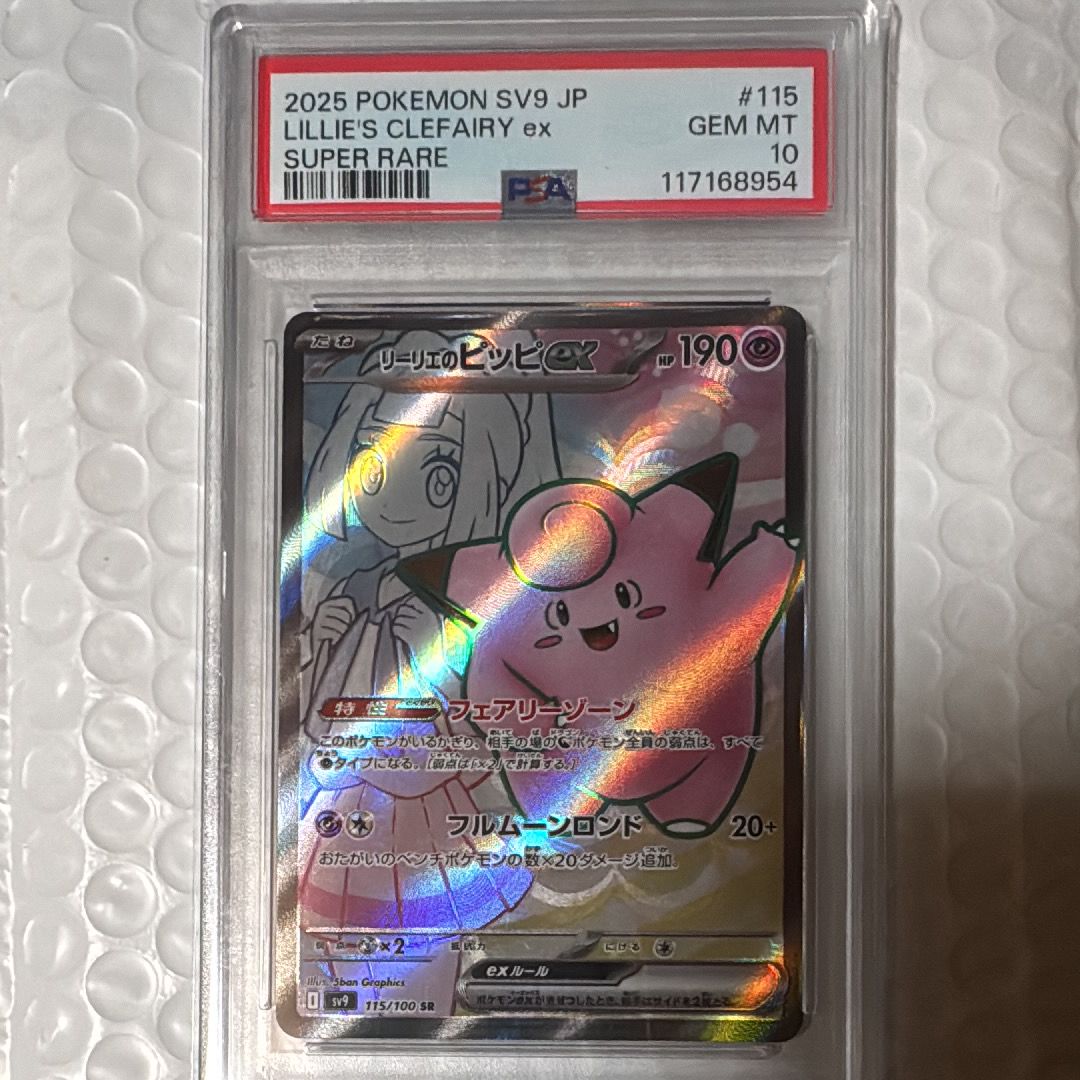 リーリエのピッピex SR [SV9 115/100](拡張パック「バトルパートナーズ」)