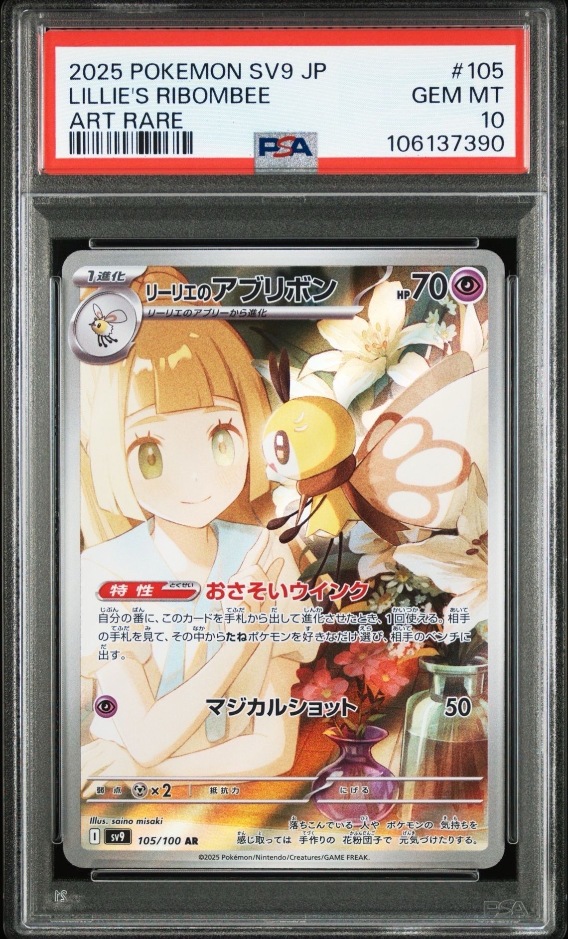 リーリエのアブリボン AR [SV9 105/100](拡張パック「バトルパートナーズ」)