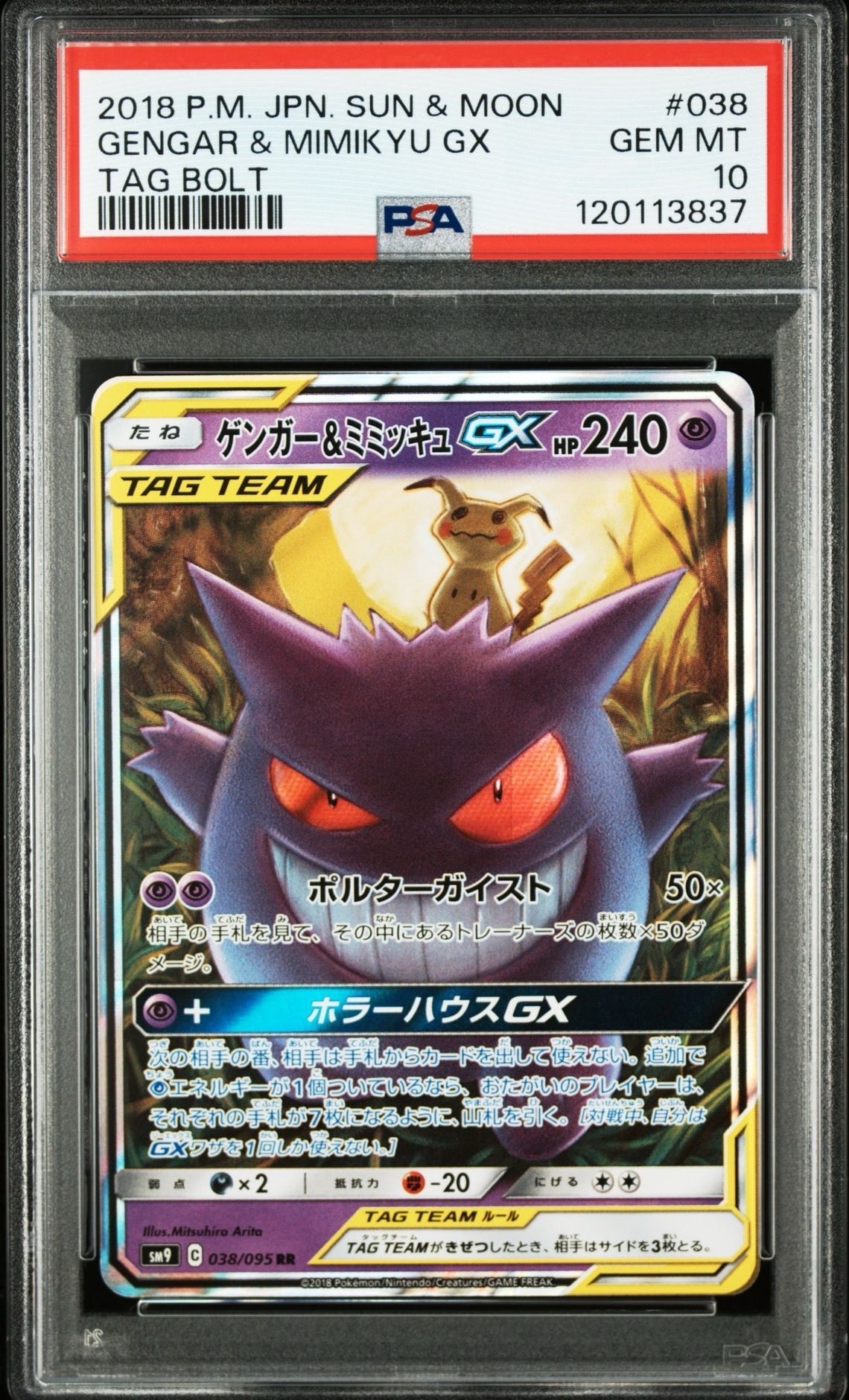 ゲンガー&ミミッキュGX RR [SM9 038/095](拡張パック「タッグボルト」)